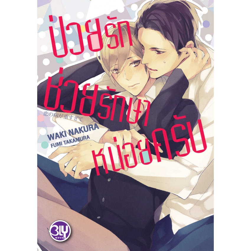 หนังสือนิยาย BLY เรื่อง ป่วยรักช่วยรักษาหน่อยครับ