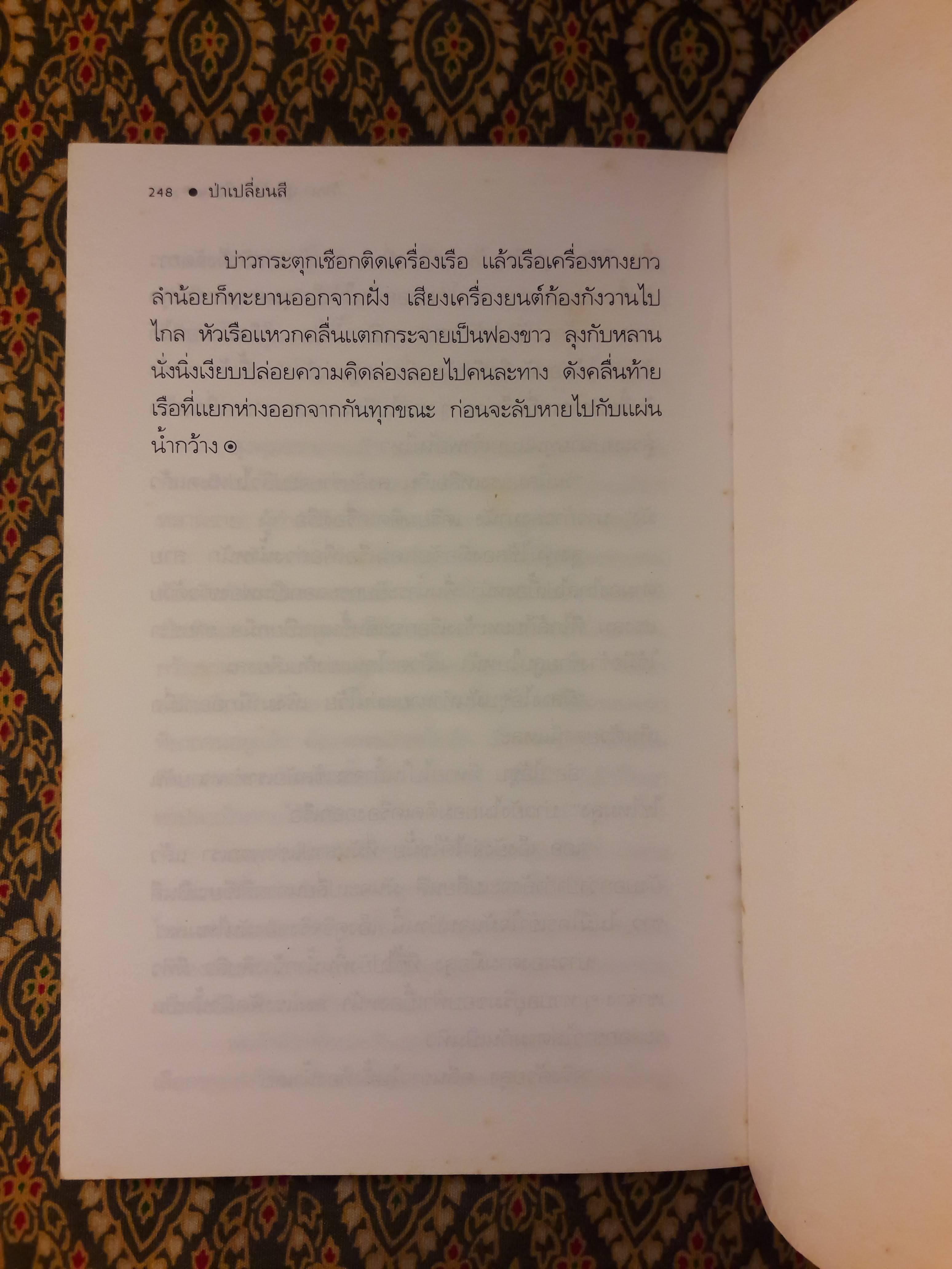 ป่าเปลี่ยนสี