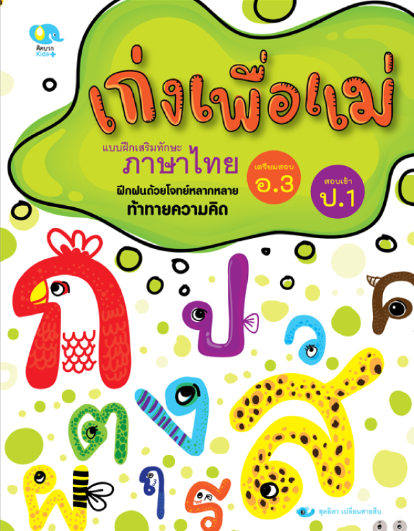 แบบฝึกหัด เก่งเพื่อแม่ภาษาไทย