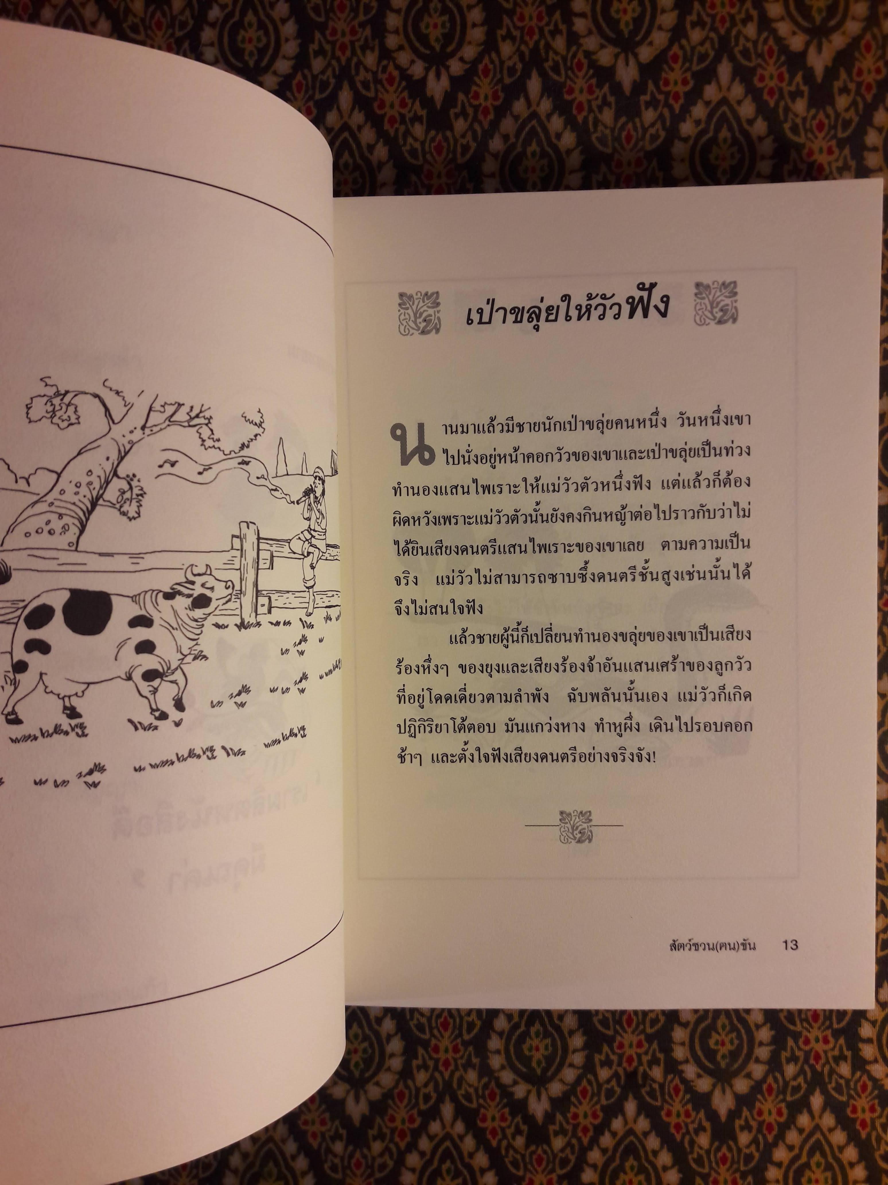 สัตว์ชวน (ฅน) คิด สัตว์ชวน (ฅน) ขัน