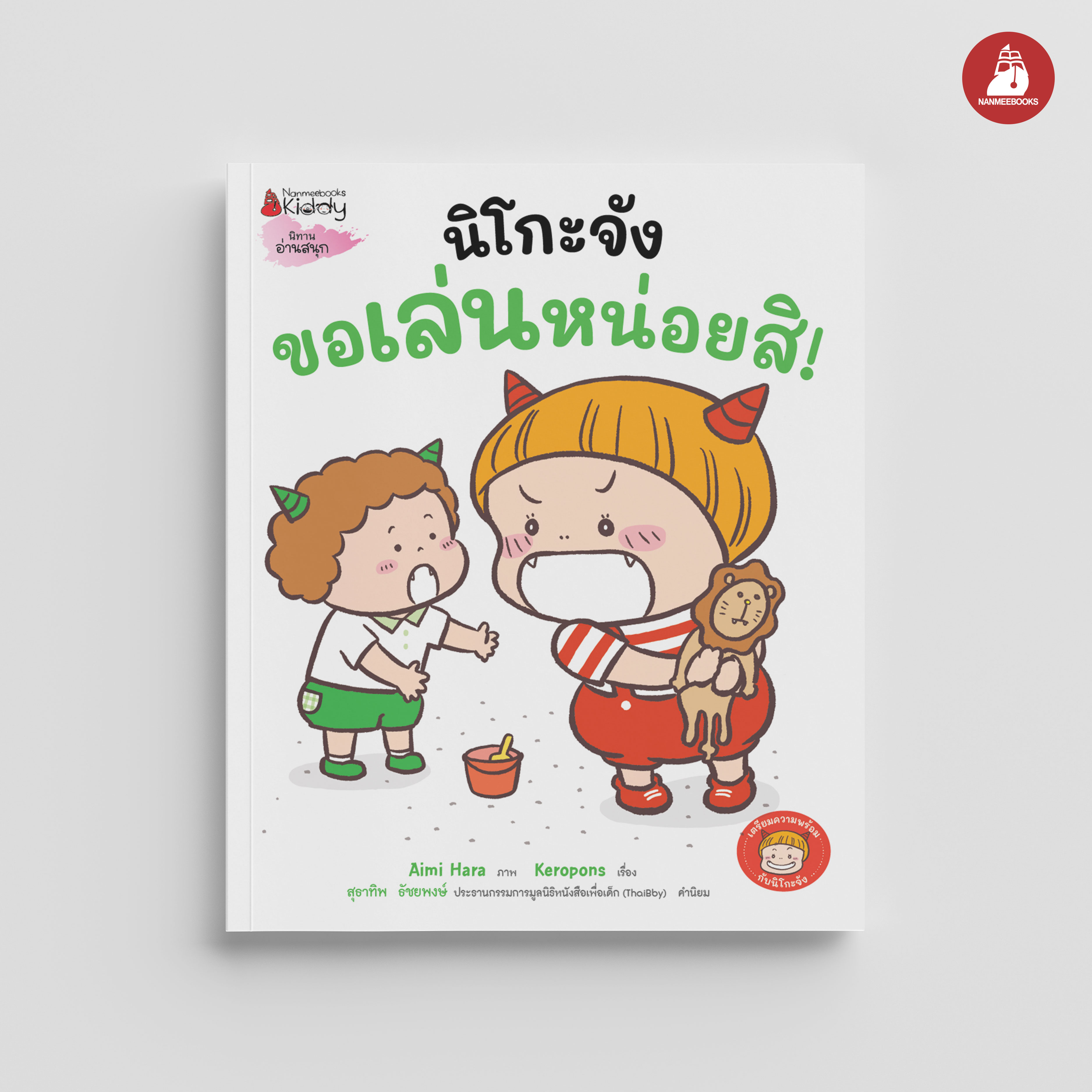 NANMEEBOOKS หนังสือ นิโกะจัง ขอเล่นหน่อยสิ : ชุด เตรียมความพร้อมกับนิโกะจัง นิทาน