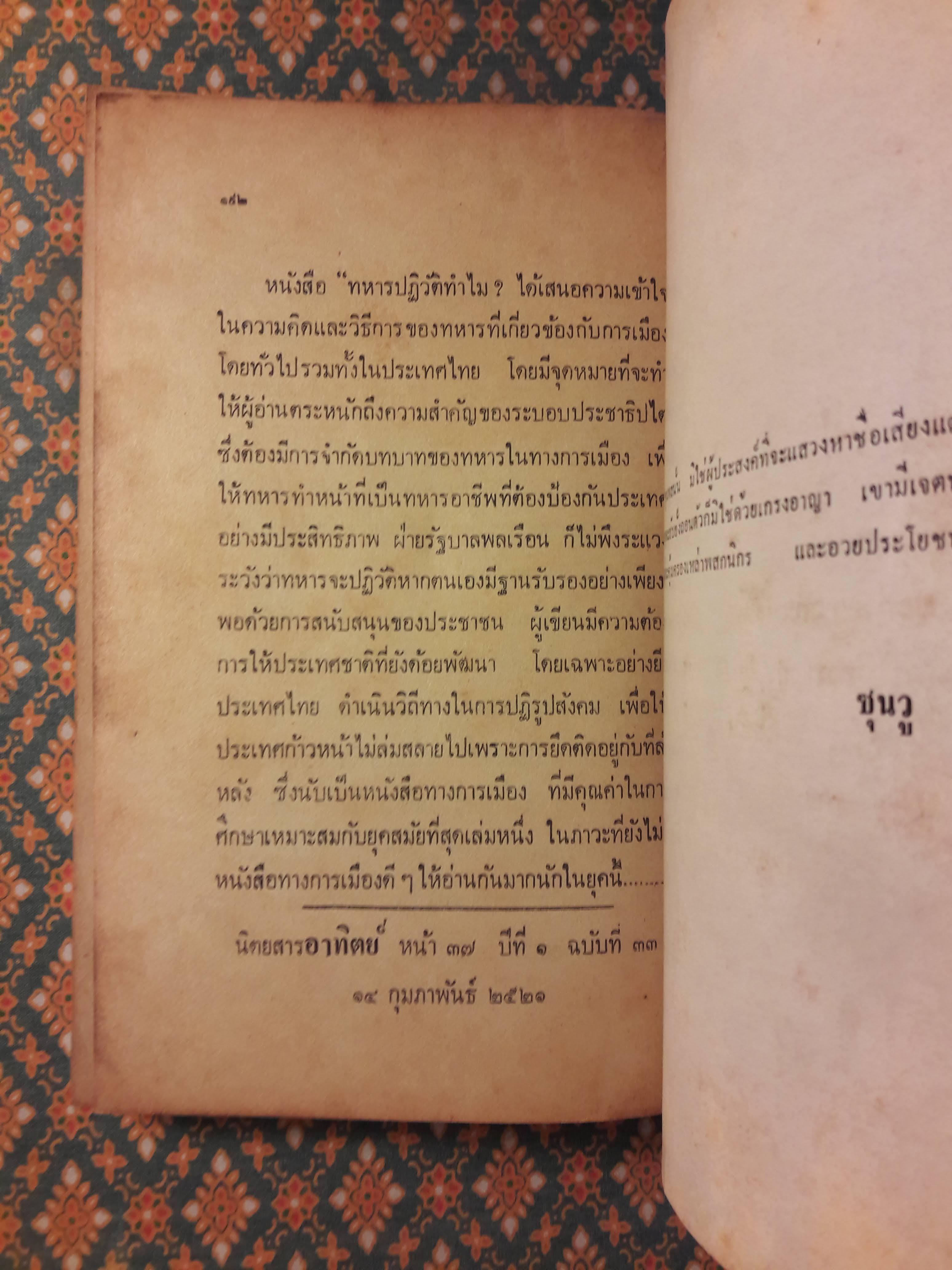 ทหารปฏิวัติทำไม