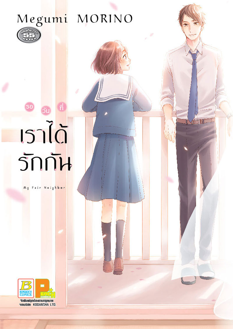รอวันที่เราได้รักกัน (เล่มเดียวจบ)
