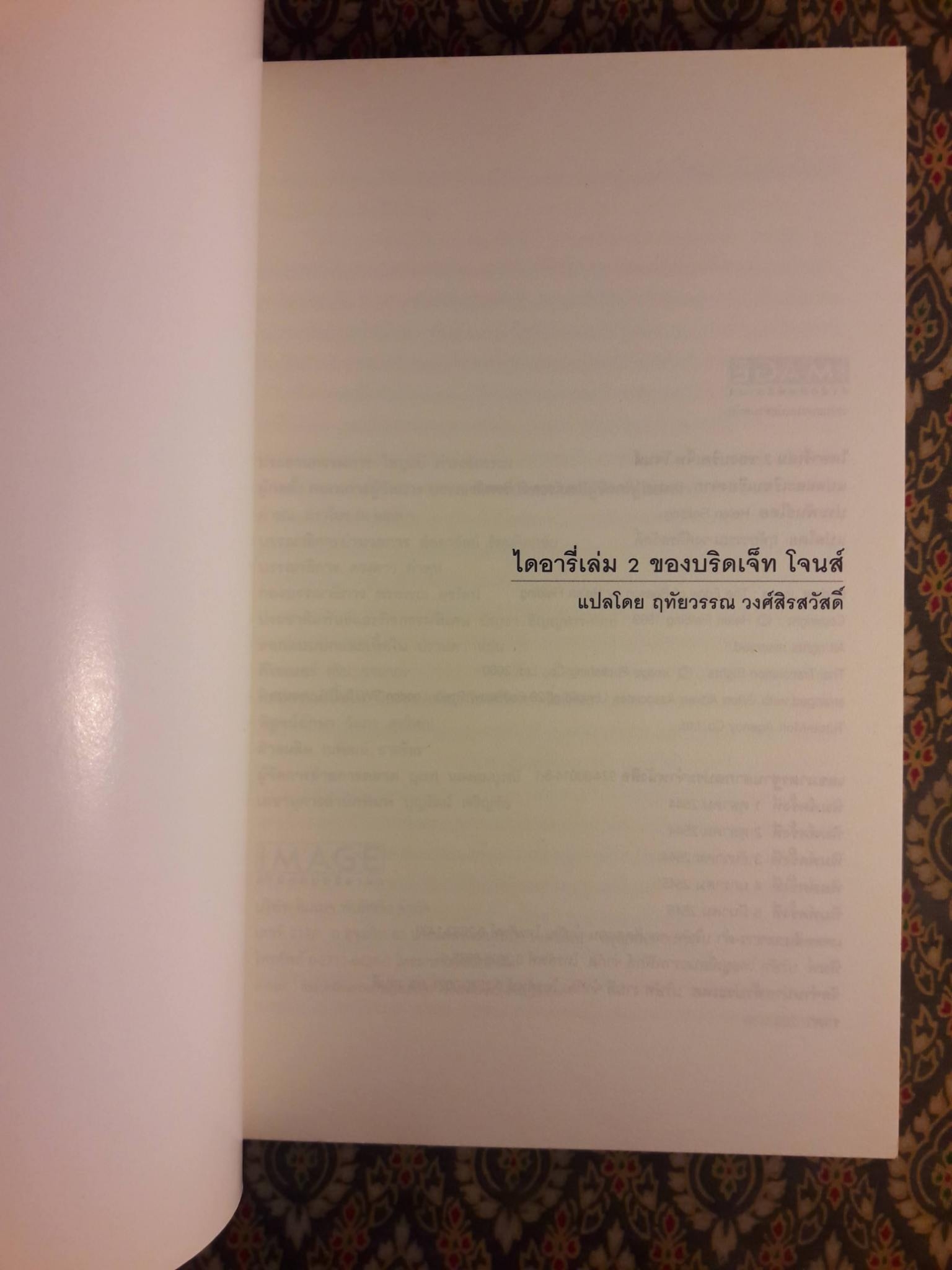 ไดอารี่ เล่ม 2 ของ บริดเจ็ท โจนส์