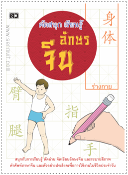 คัดสนุก เรียนรู้ อักษรจีน (ร่างกาย)