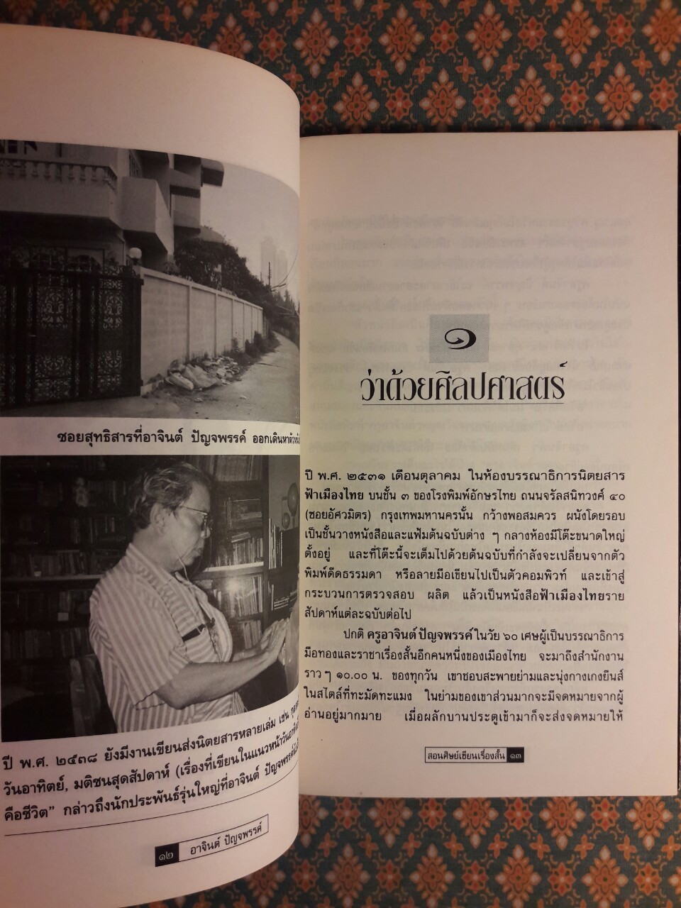 อาจินต์ ปัญจพรรค์ สอนศิษย์เขียนเรื่องสั้น