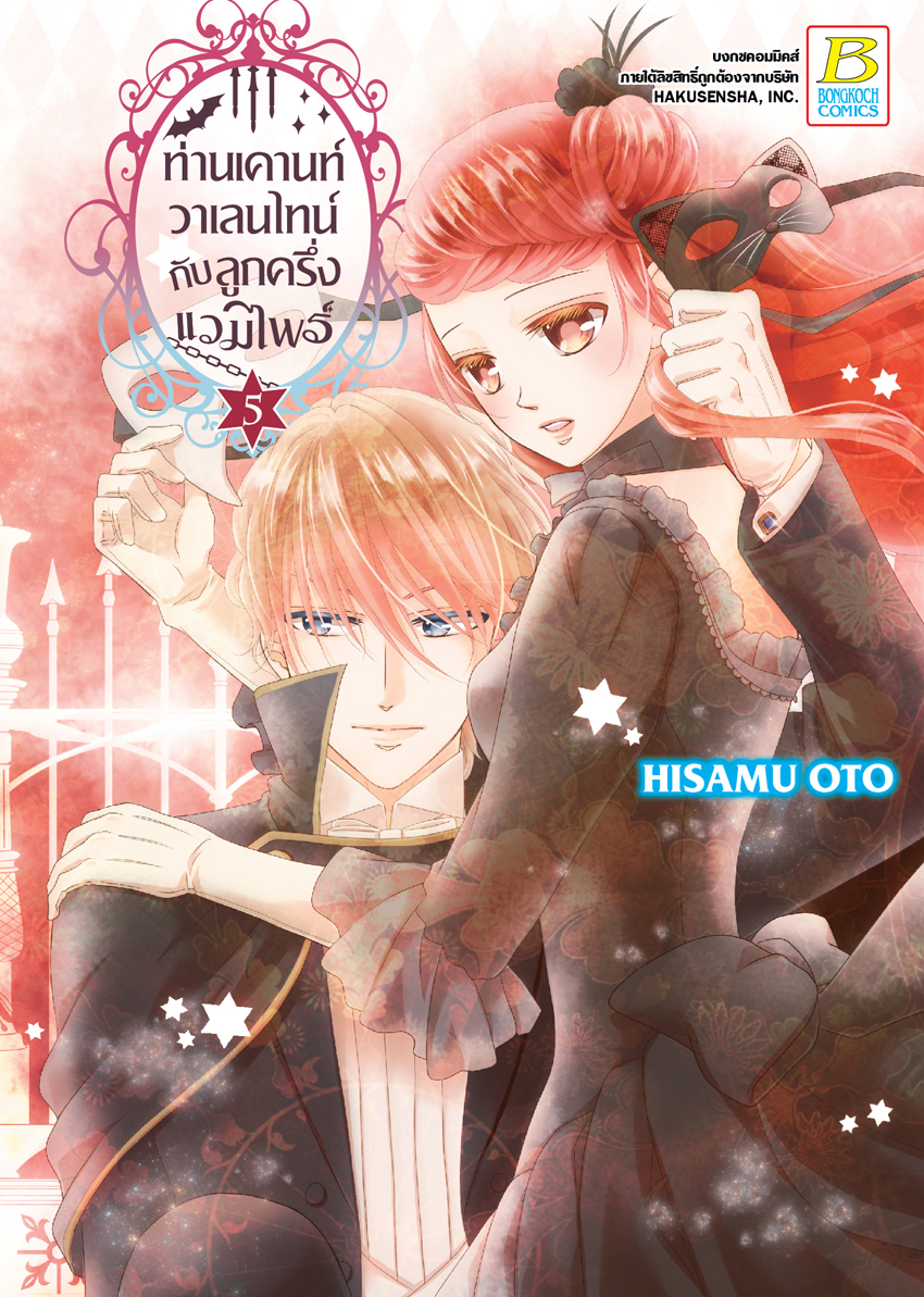 ท่านเคานท์วาเลนไทน์กับลูกครึ่งแวมไพร์ เล่ม 5