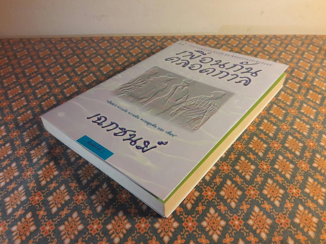 เพื่อนกันตลอดกาล