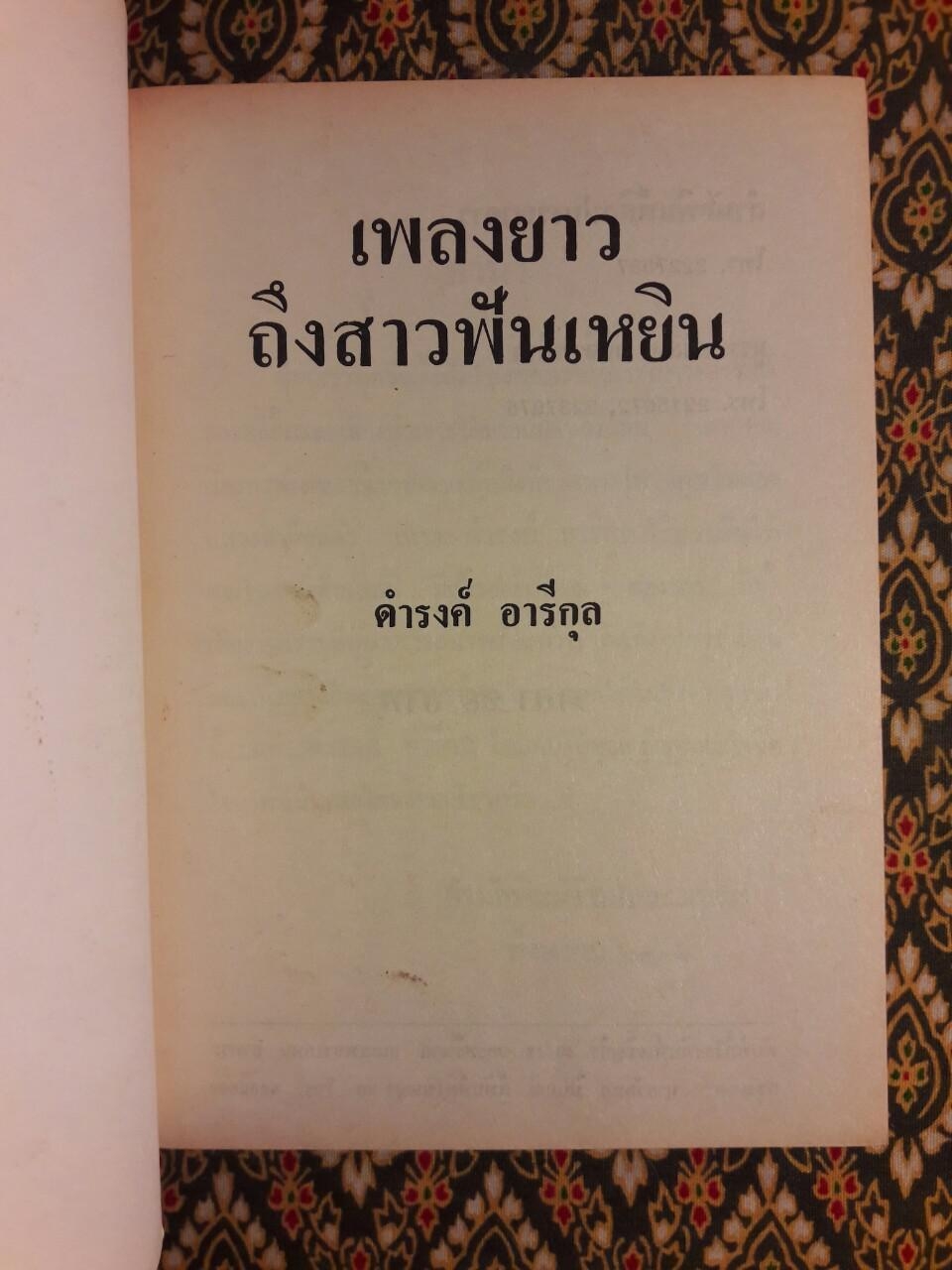 เพลงยาวถึงสาวฟันเหยิน