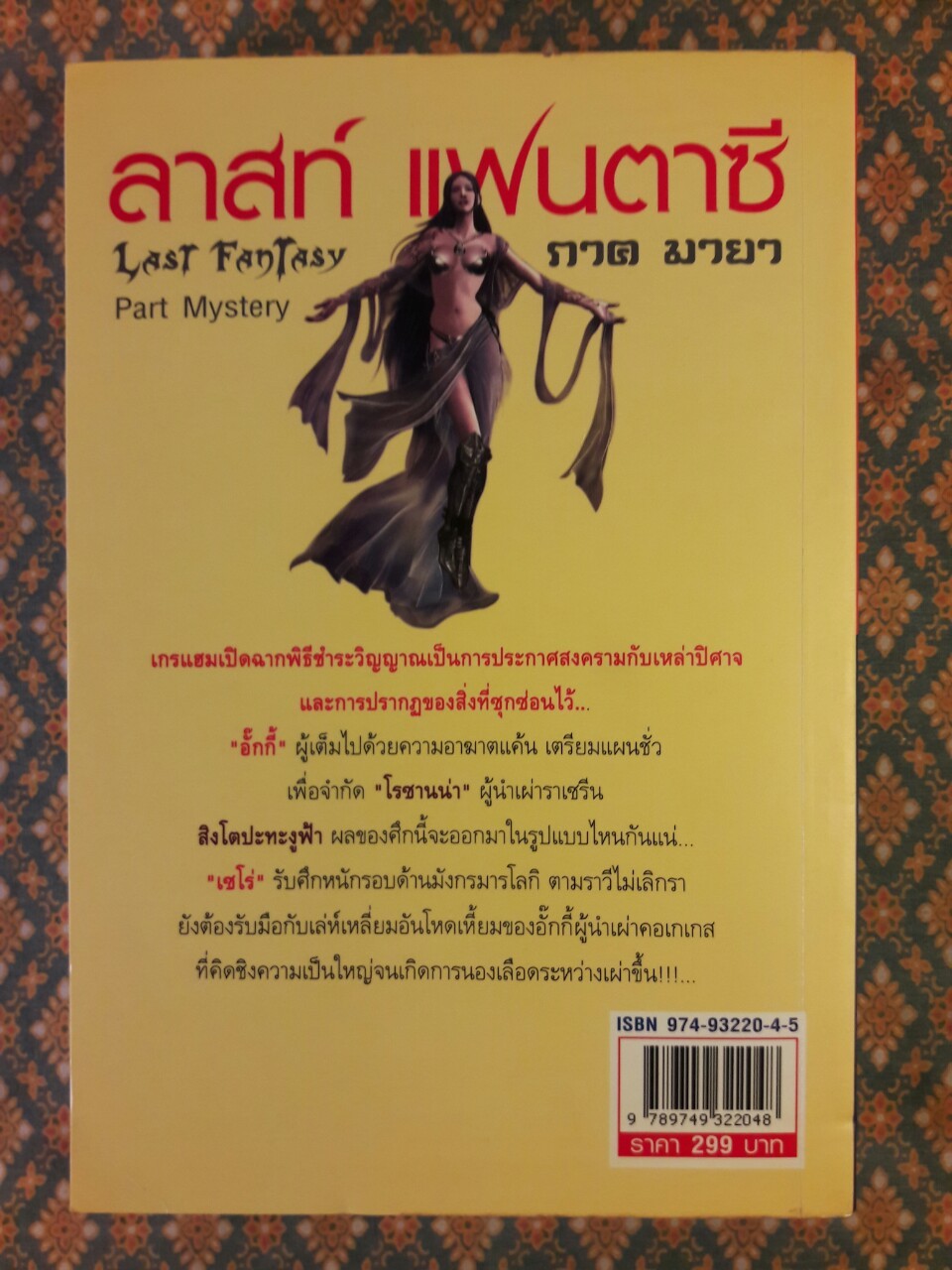 ลาสต์ แฟนตาซี ภาคมายา Last Fantasy Past Mystery