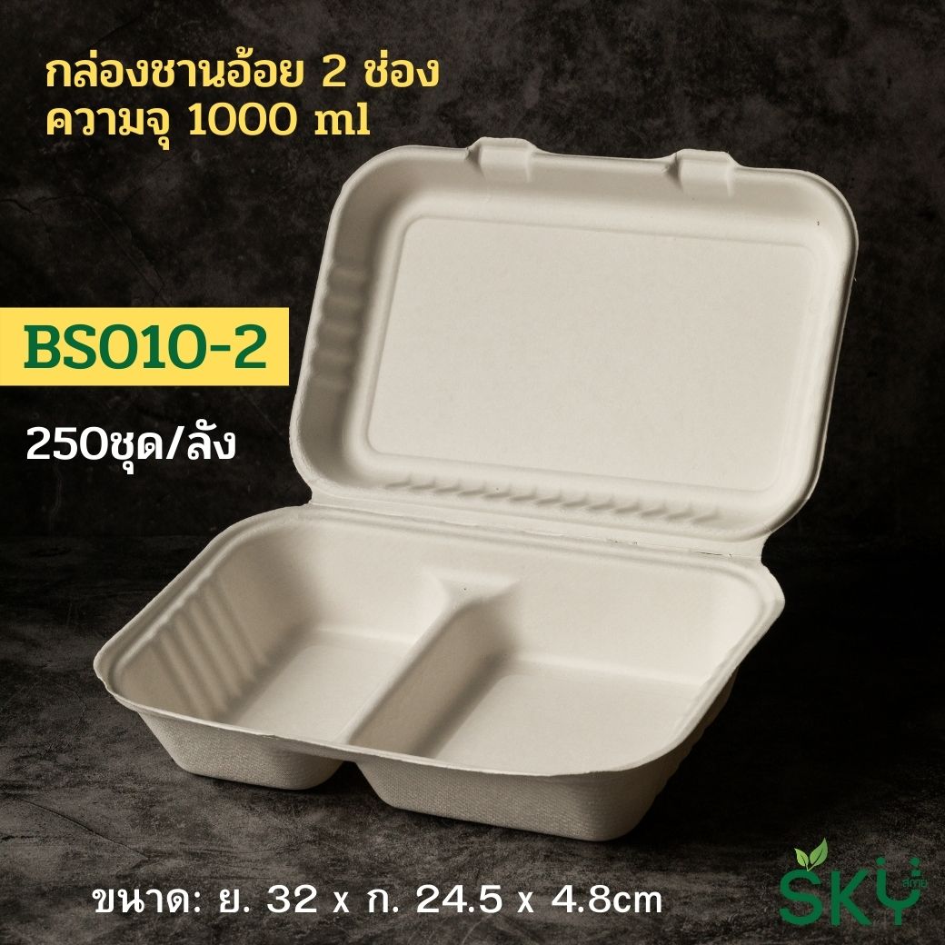 [ยกลัง250 ชุด] SKY กล่องอาหารชานอ้อยฝาปิด 2ช่อง รุ่น B010-2