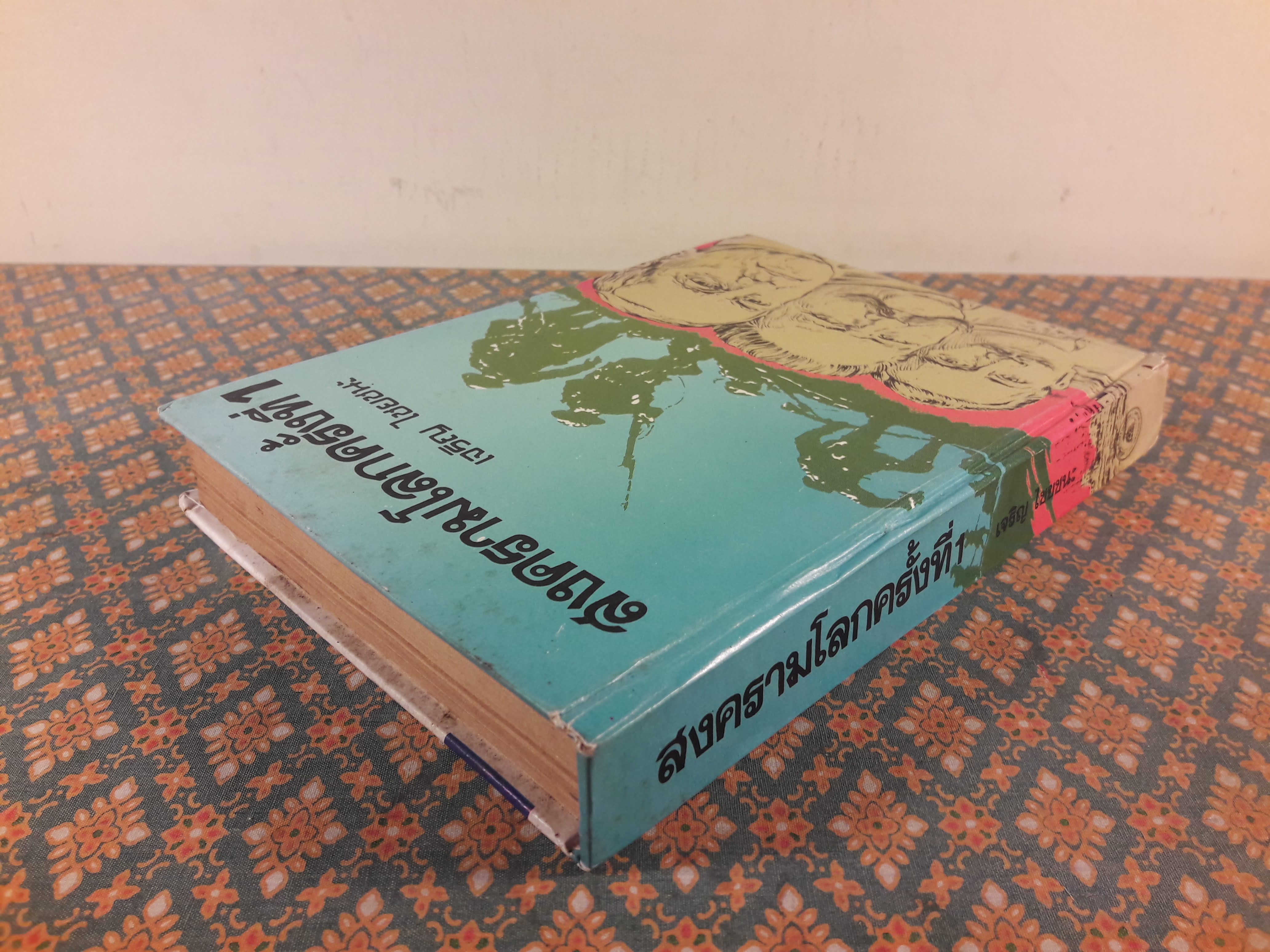 สงครามโลกครั้งที่ 1