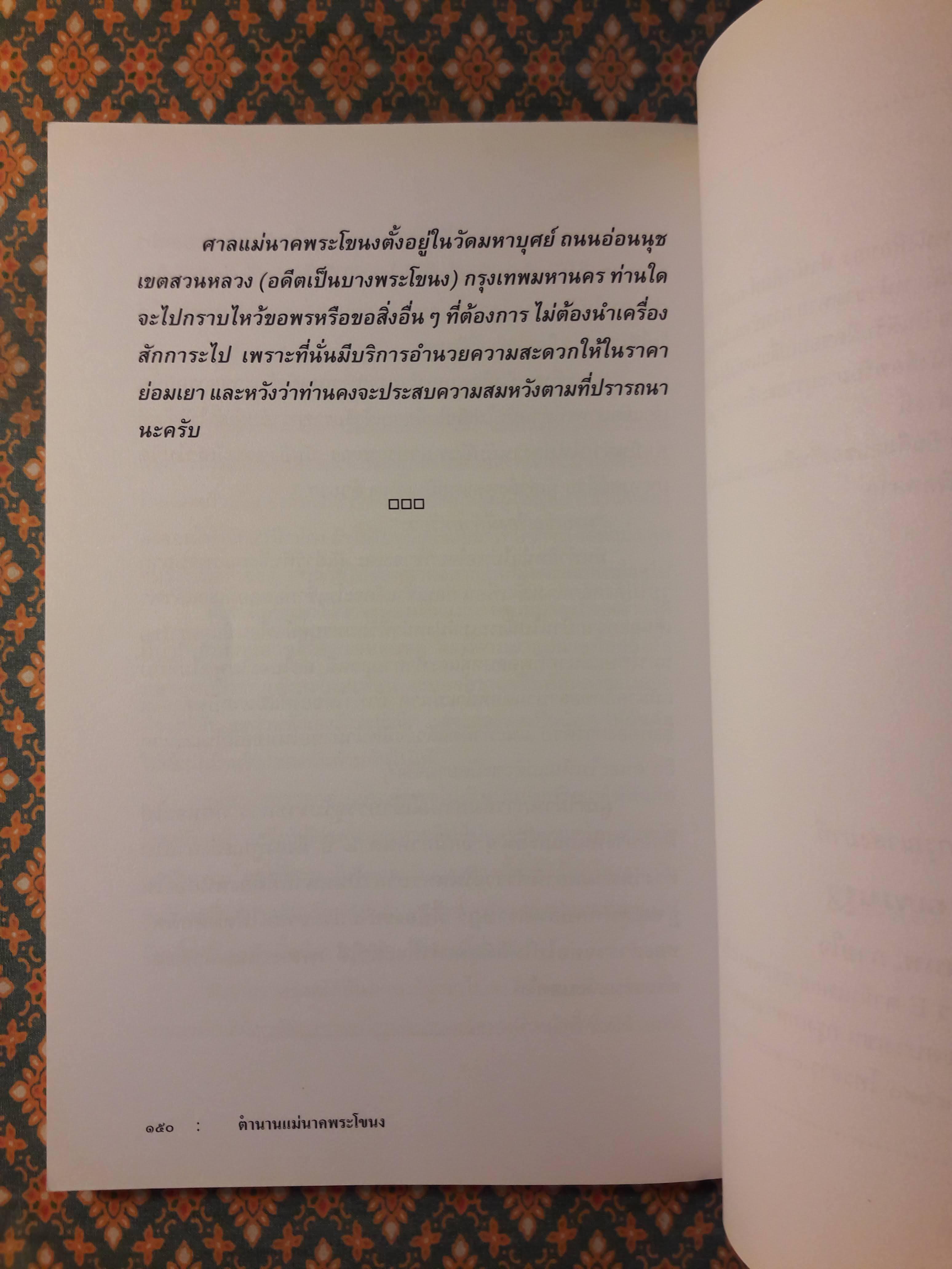 ตำนานแม่นาคพระโขนง