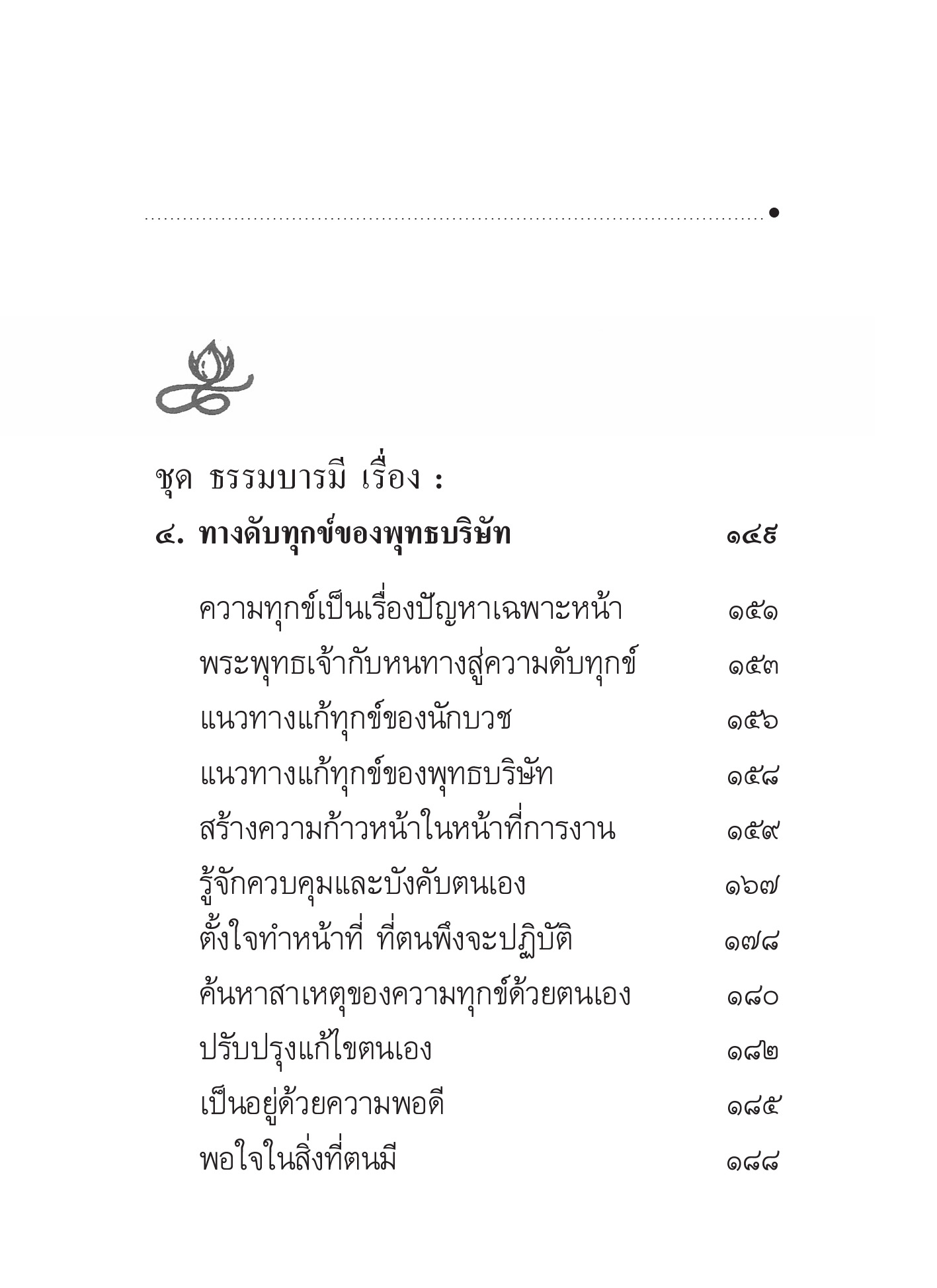 หนังสือ ความทุกข์ทำอย่างไรจึงพ้นทุกข์ ท่านปัญญานันทภิกขุ