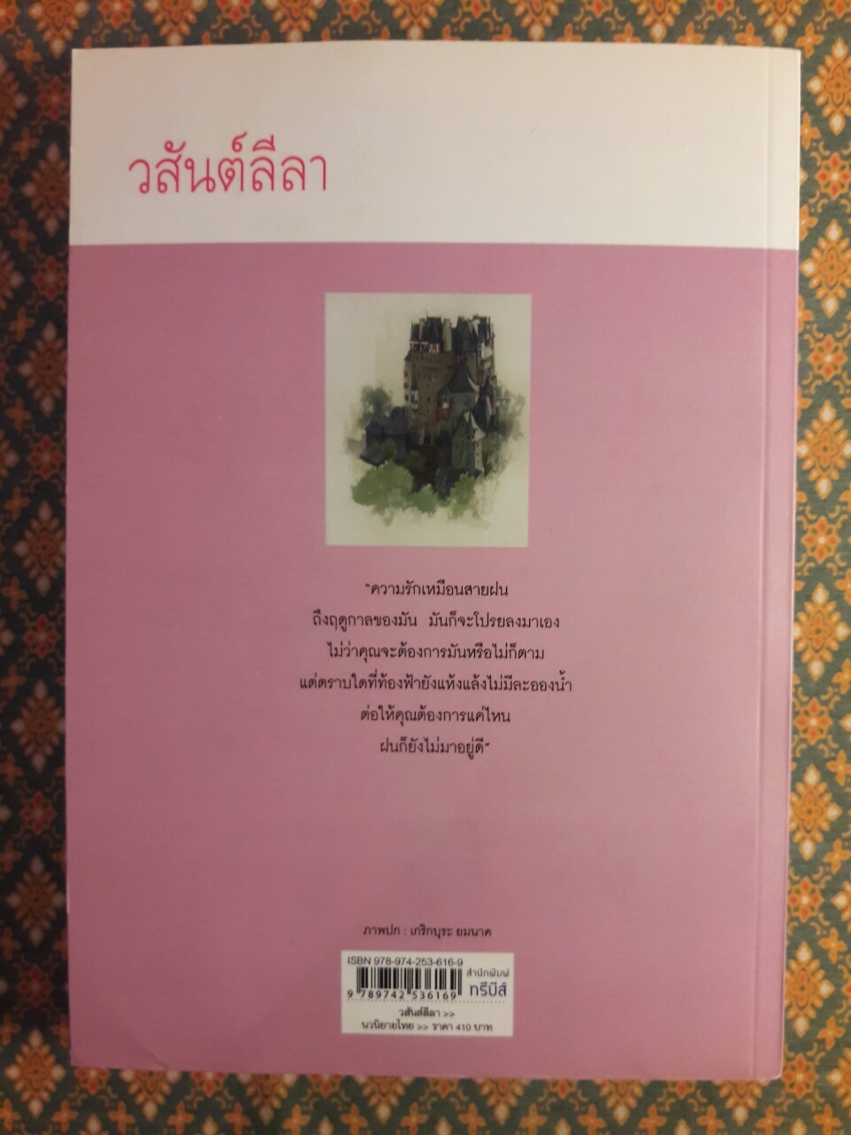 วสันต์ลีลา