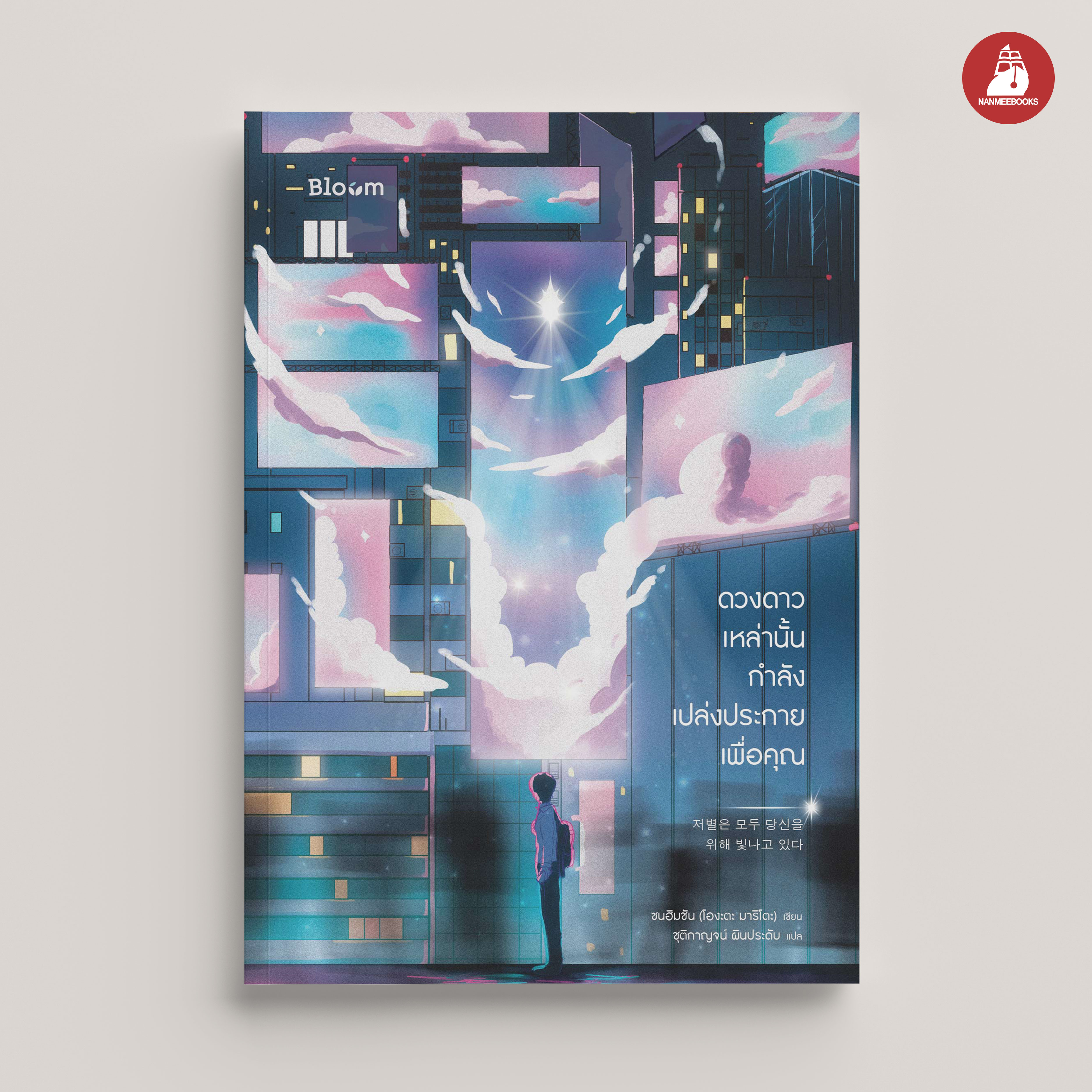 NANMEEBOOKS หนังสือ ดวงดาวเหล่านั้นกำลังเปล่งประกายเพื่อคุณ : Bloom ฮีลใจ ความเรียง