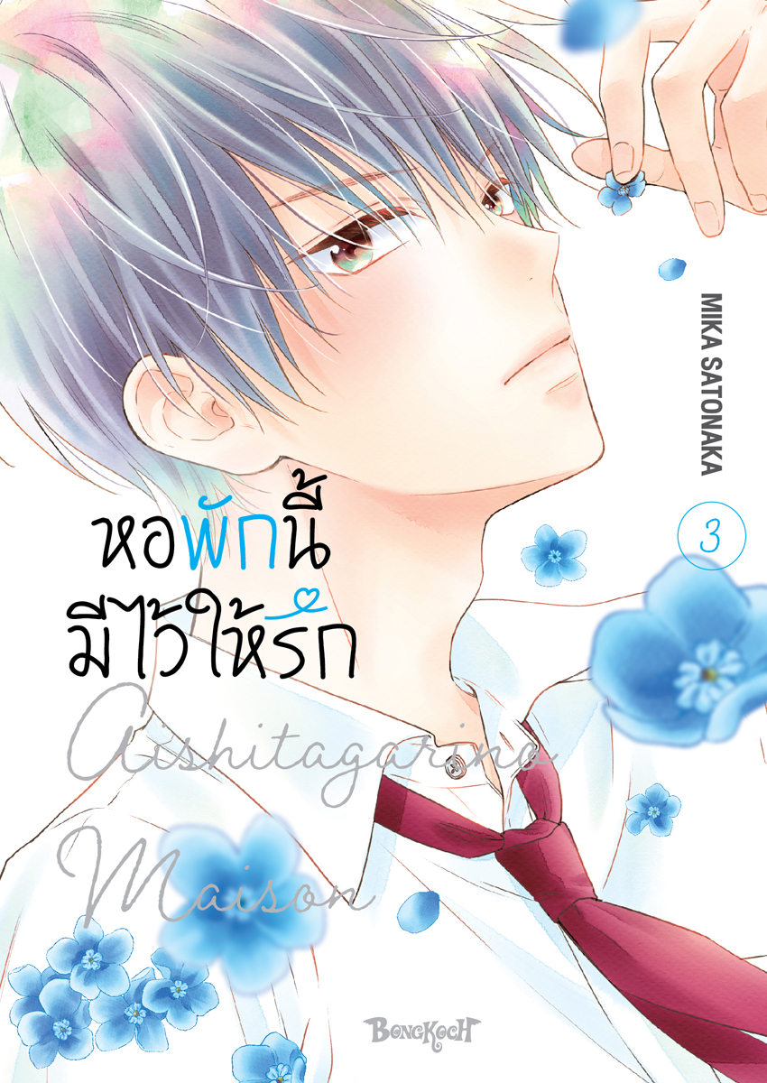 หนังสือการ์ตูนเรื่อง หอพักนี้มีไว้ให้รัก เล่ม 3