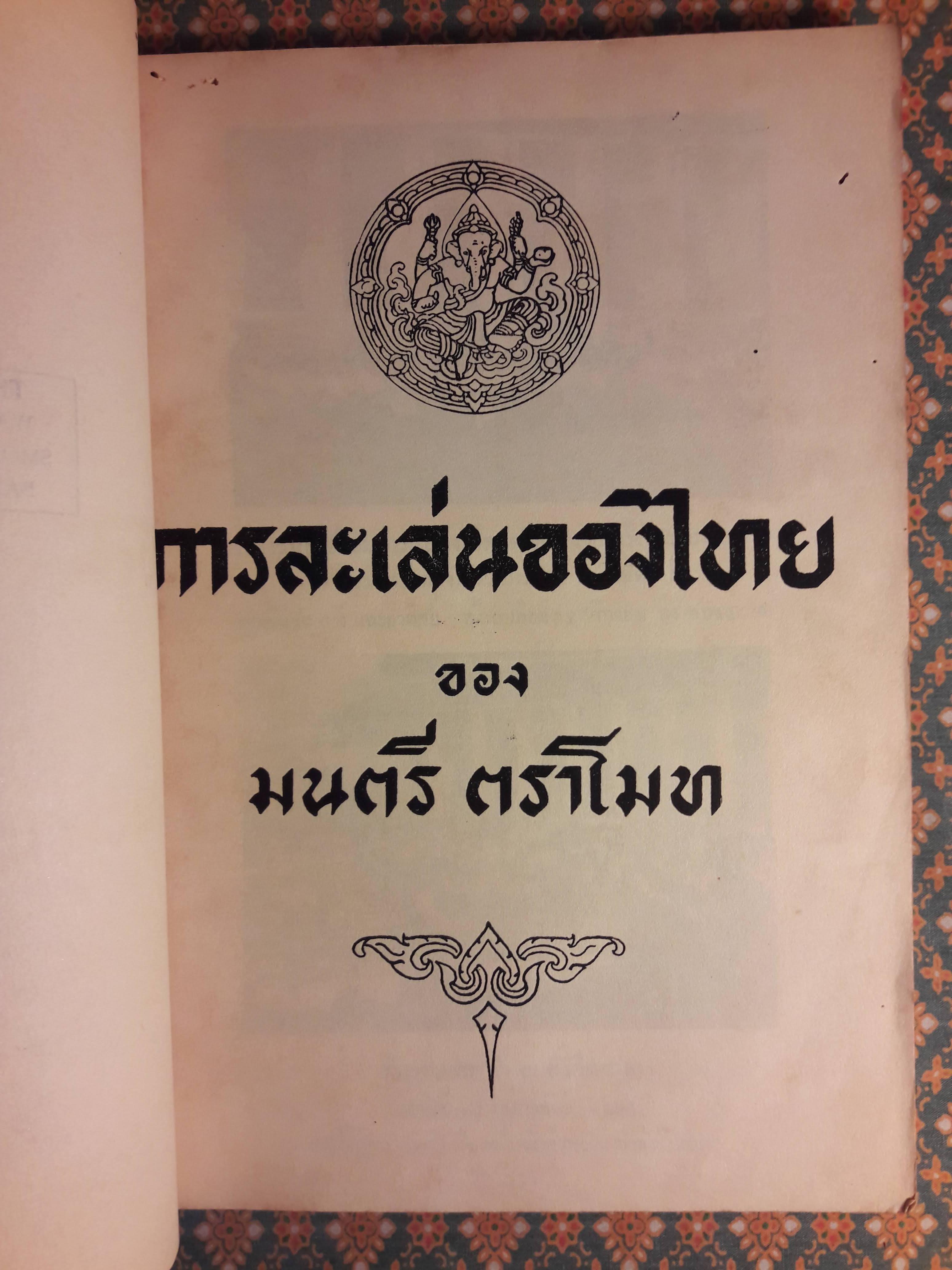 การละเล่นของไทย