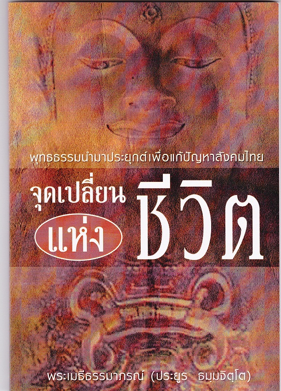 หนังสือ จุดเปลี่ยนแห่งชีวิต (พระเมธีธรรมาภรณ์)