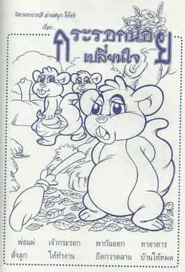 นิทานระบายสี กระรอกน้อยเปลี่ยนใจ