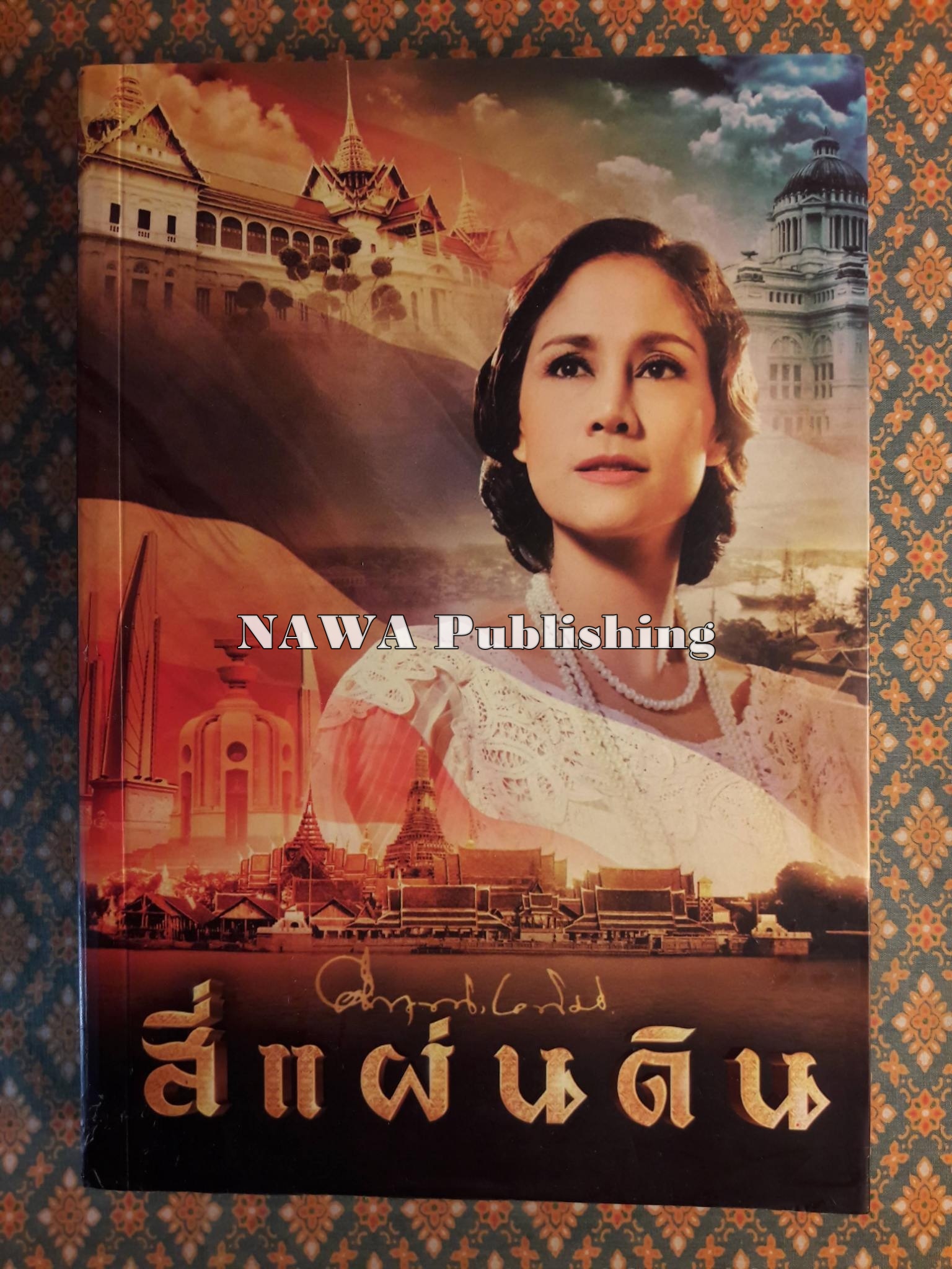 สี่แผ่นดิน “หนังสือดี 100 เล่ม ที่คนไทยควรอ่าน” สินค้ามีตำหนิ