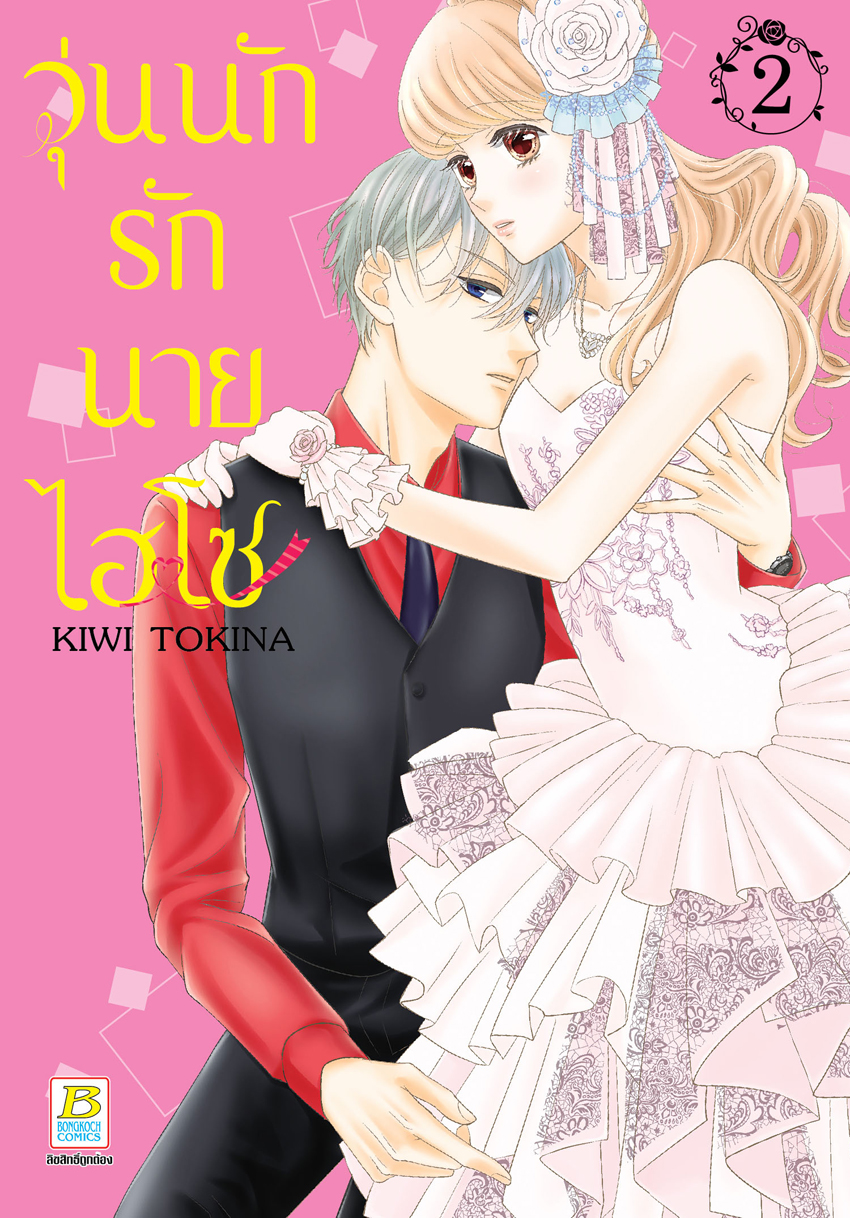 หนังสือการ์ตูนเรื่อง วุ่นนักรักนายไฮโซ เล่ม 2