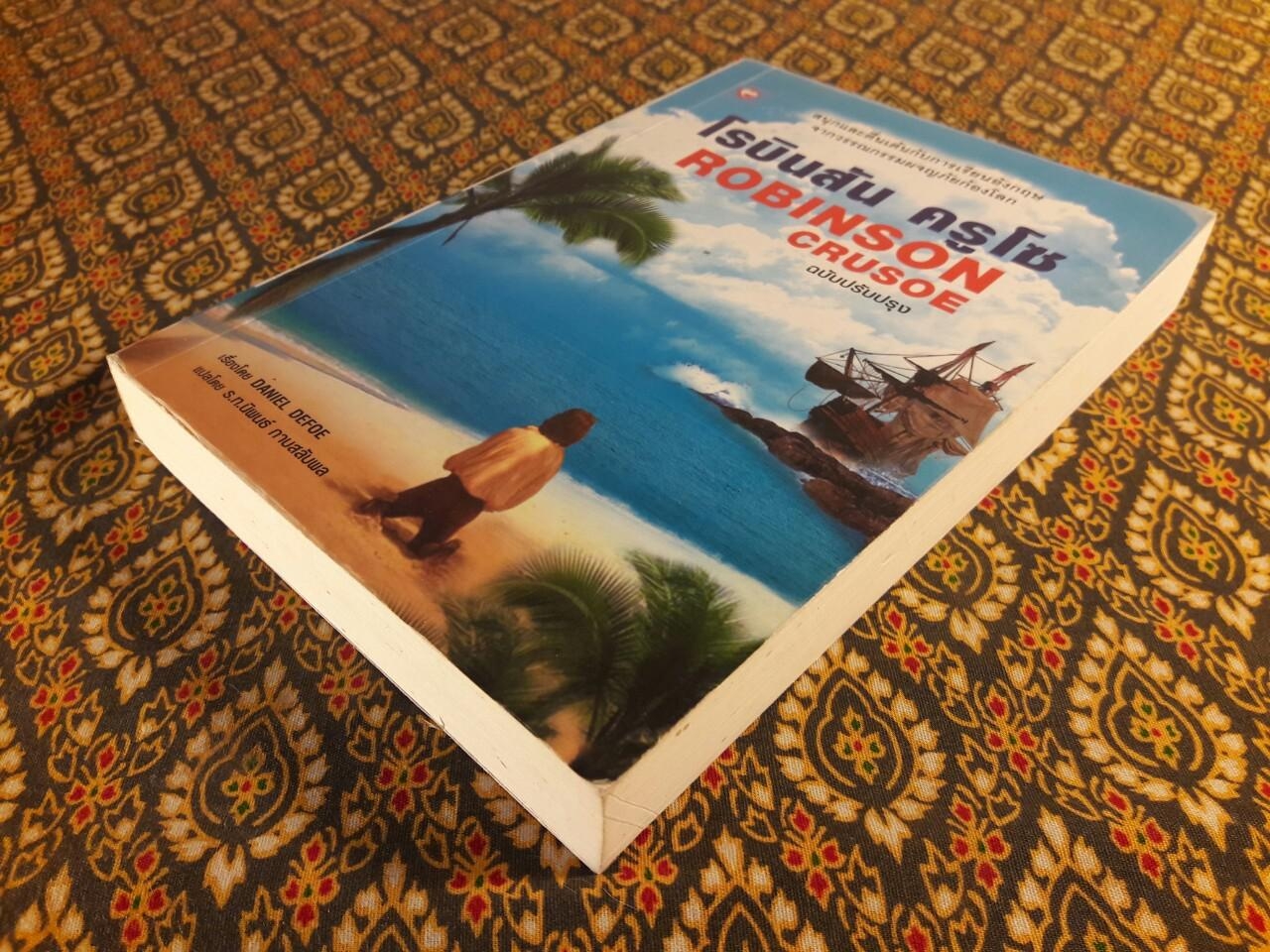 โรบินสัน ครูโซ (Robinson Crusoe) ฉบับปรับปรุง เนื้อหาภาษาไทยและภาษาอังกฤษ
