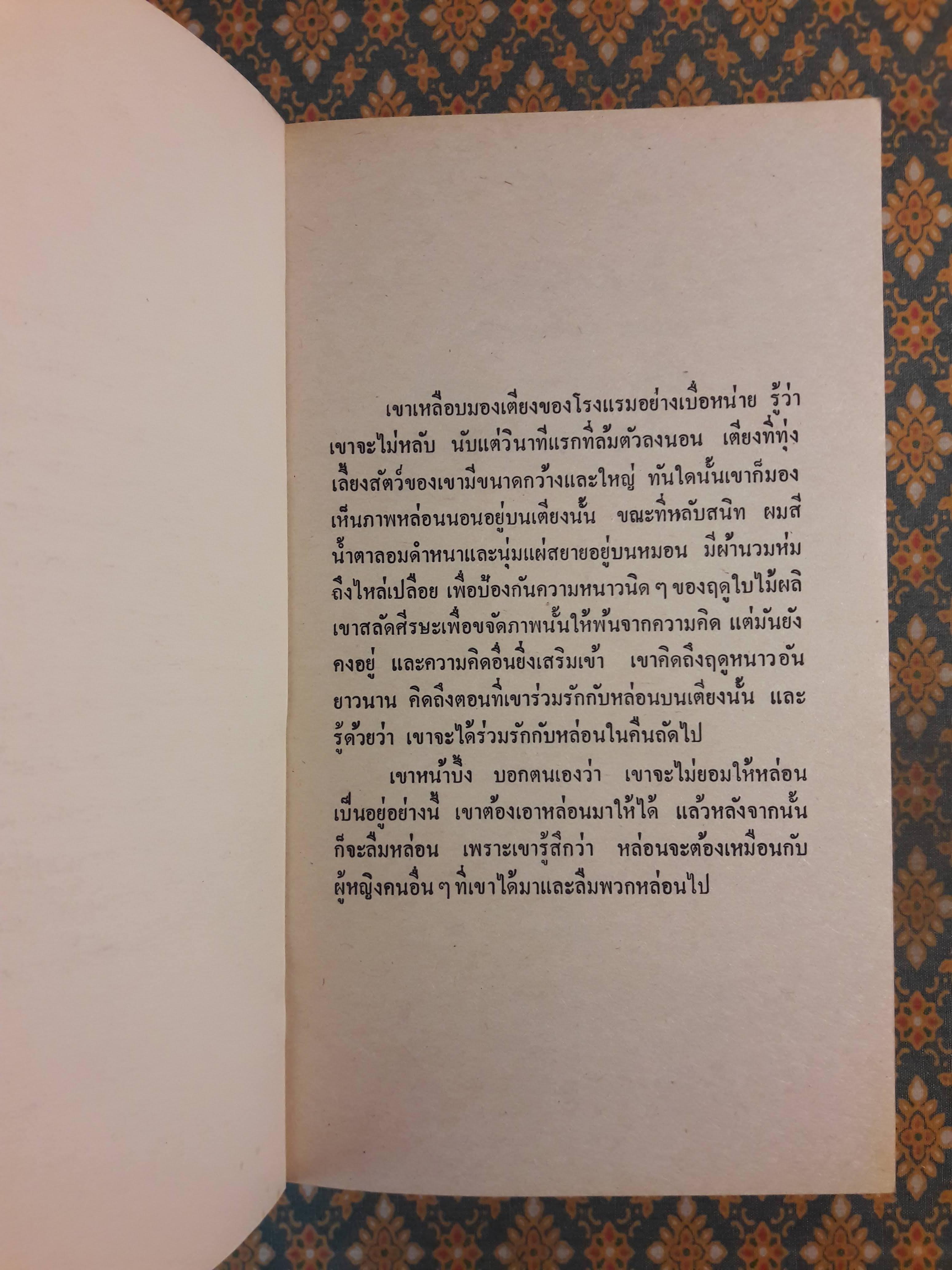 ทะเลอารมณ์ THE CUTTING EDGE