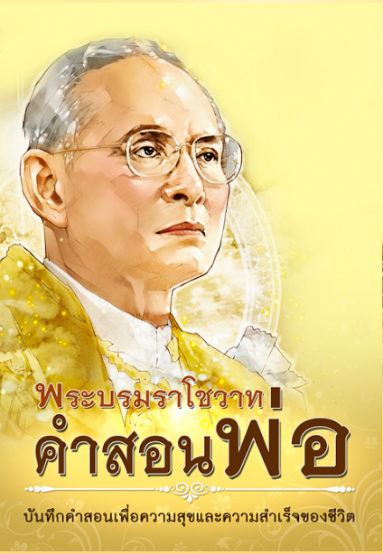 หนังสือ พระบรมราโชวาท คำสอนพ่อ (สินค้าฉบับกองทุน)