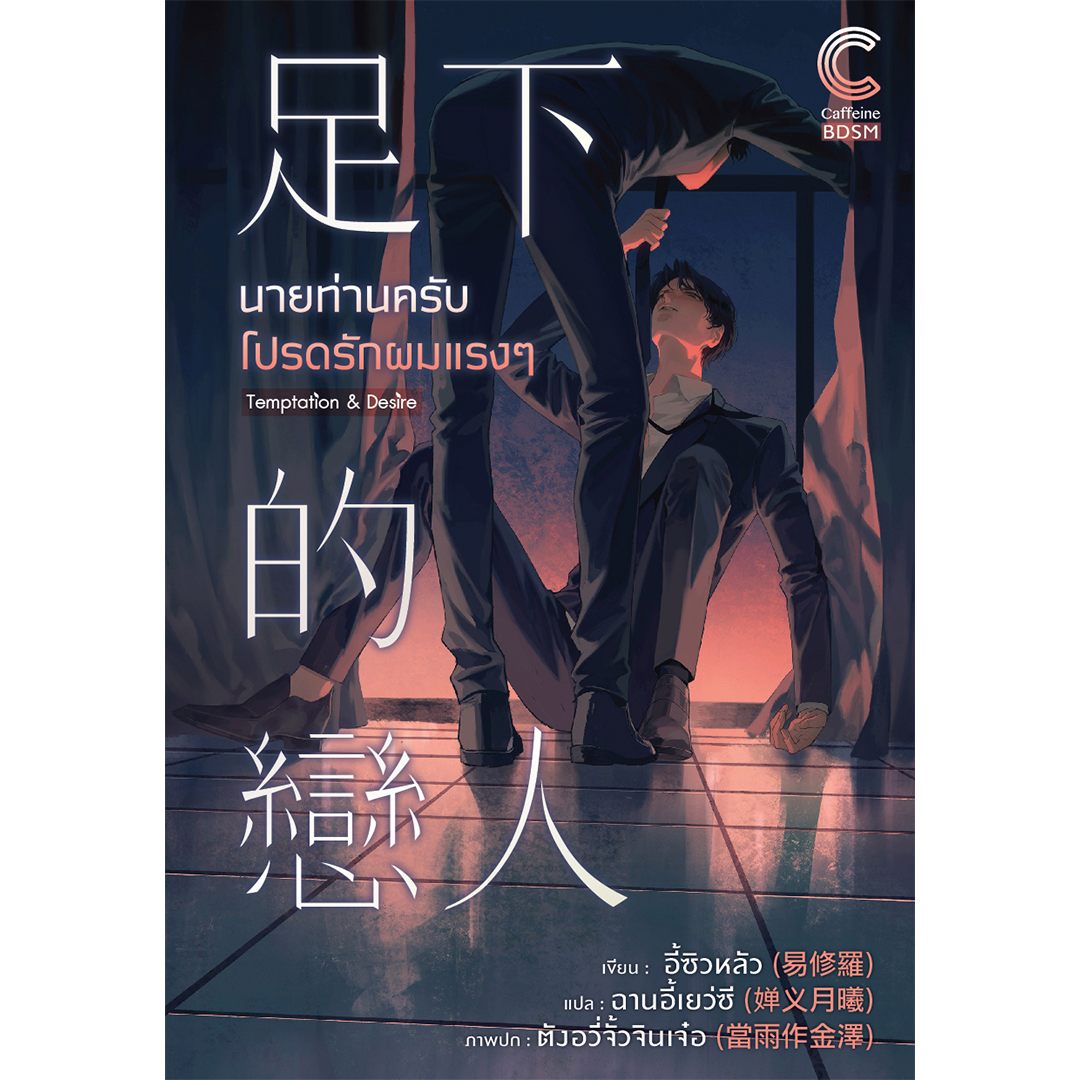 สถาพรบุ๊คส์ หนังสือ นิยาย นิยายวาย นายท่านครับ โปรดรักผมแรงๆ (Rate 25+) โดย ซิวหลัว : เขียน l ฉานอี้เยว่ซี : แปล