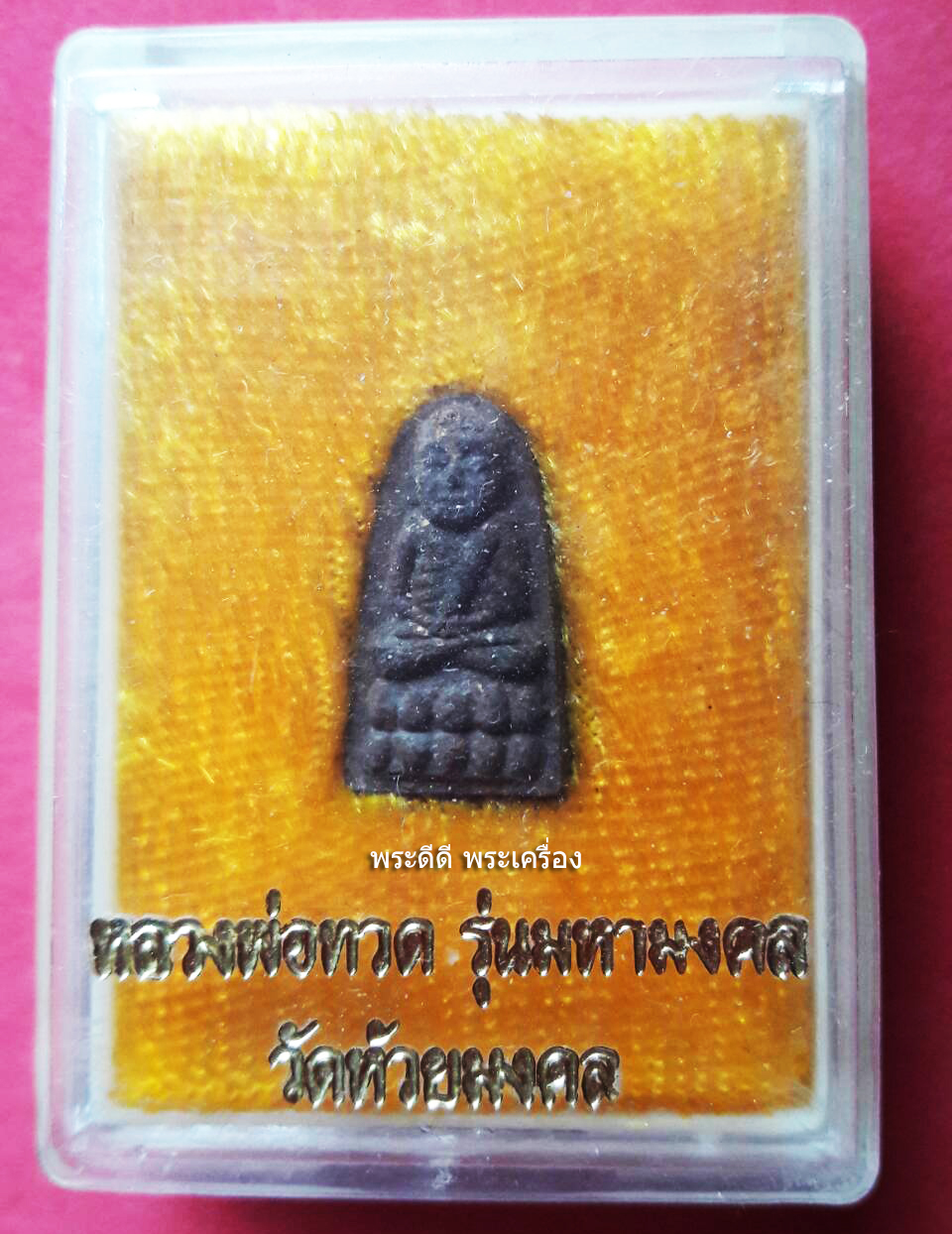 หลวงพ่อทวด รุ่นมหามงคล วัดห้วยมงคล (กล่องเดิมจากวัด)