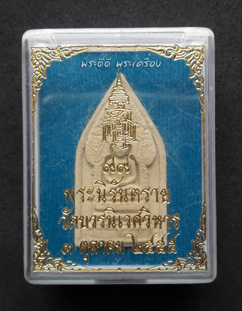 พระผงพระนิรันตราย วัดบวรนิเวศวิหาร กรุงเทพ หลัง ญสส. ครบ 99 ปี พ.ศ. 2555 พร้อมกล่องเดิม