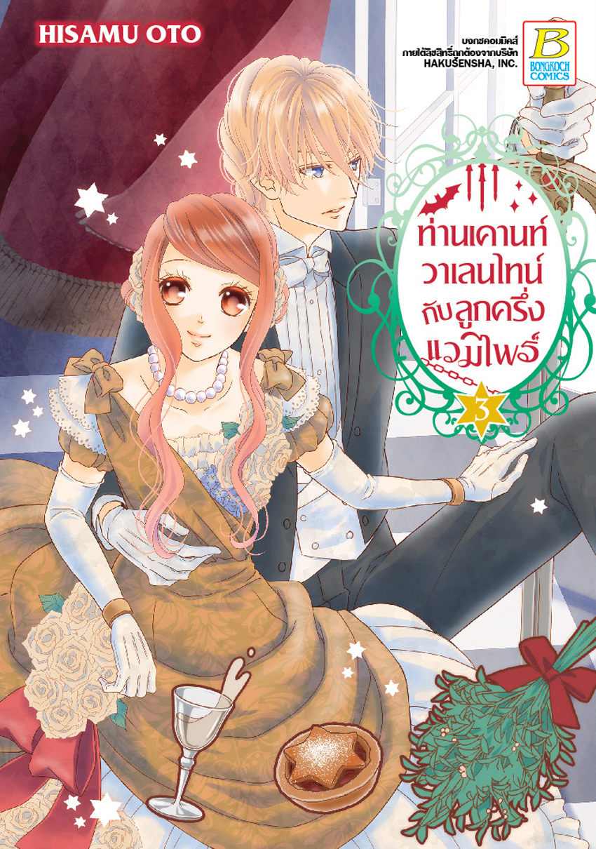 ท่านเคานท์วาเลนไทน์กับลูกครึ่งแวมไพร์ เล่ม 3