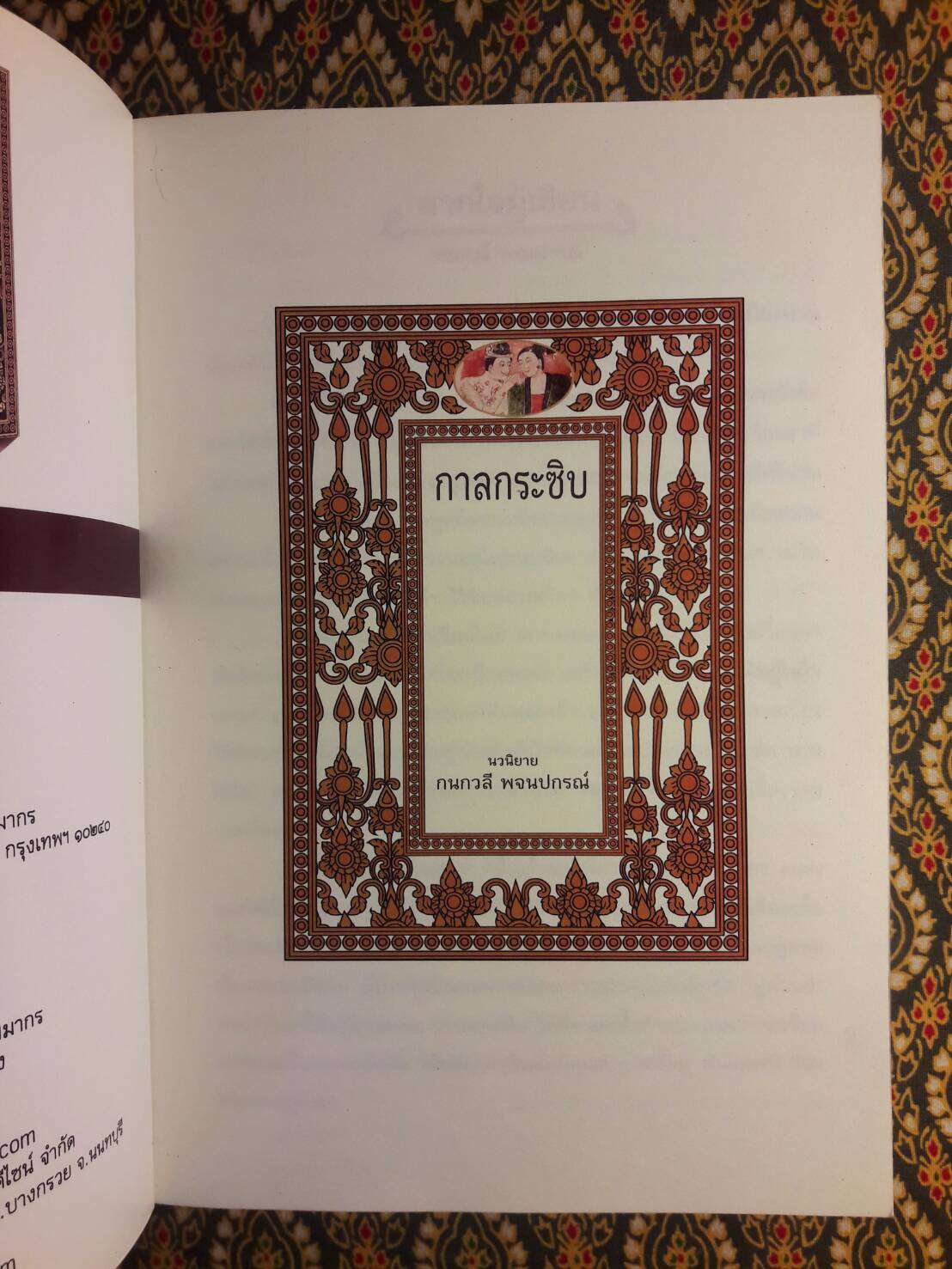 กาลกระซิบ