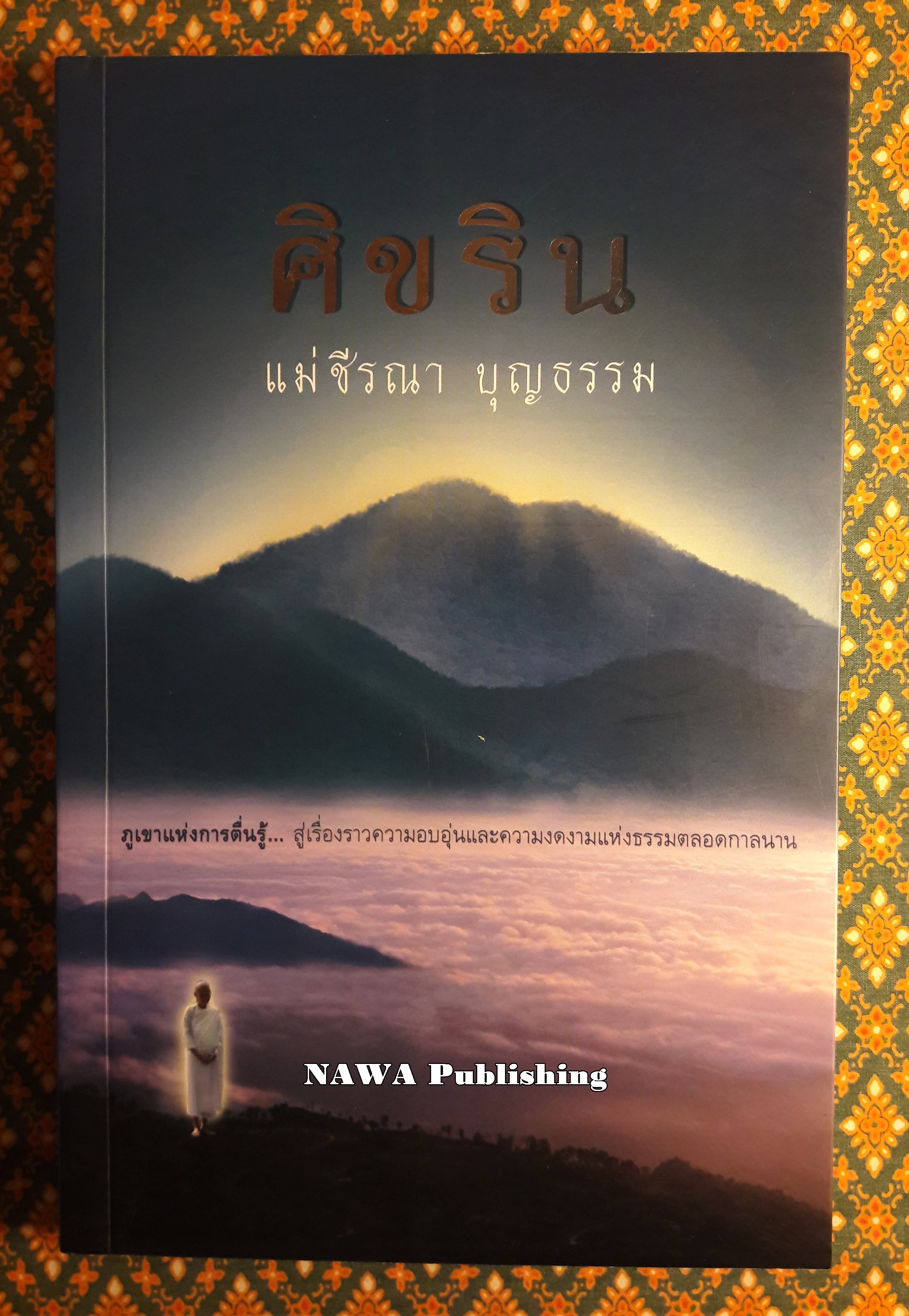 ศิขริน