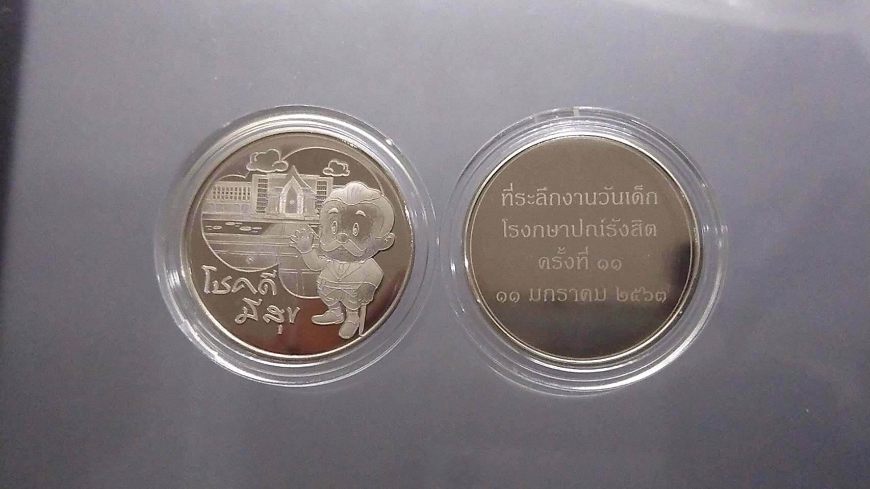 เหรียญวันเด็ก ขัดเงาเรเซอร์เนื้อเหรียญ แบบที่ 1 (พิเศษแจกในงานโรงกษาปณ์) 2563