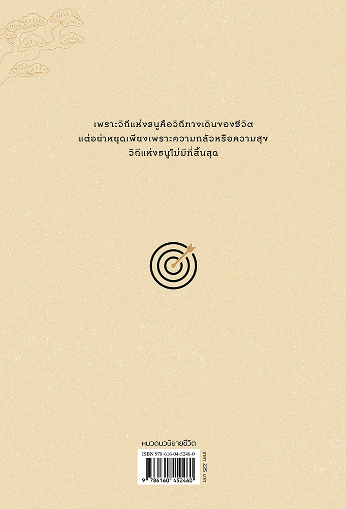 NANMEEBOOKS หนังสือ ปราชญ์แห่งธนู (The Archer) : นิยาย วรรณกรรม