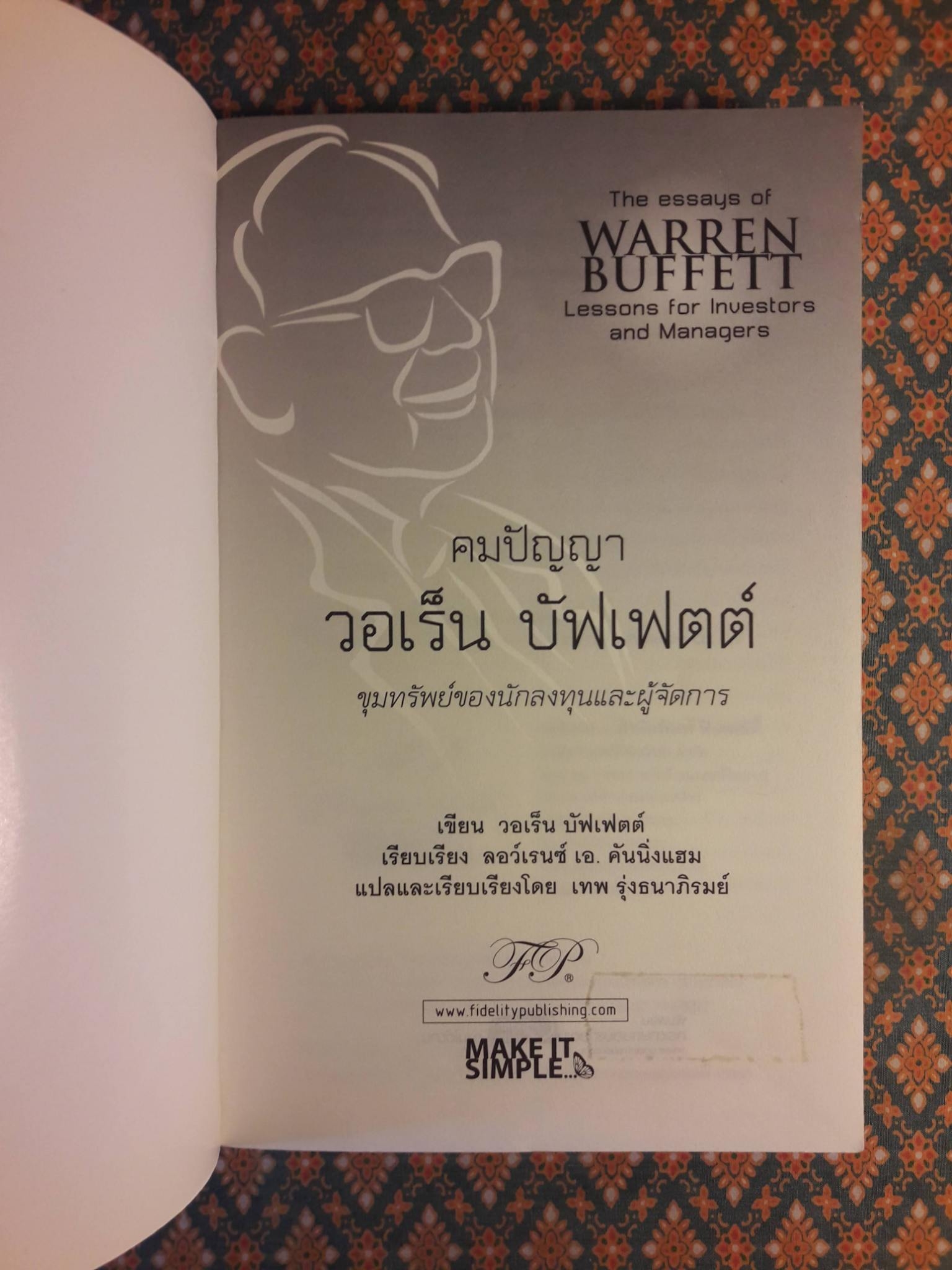 คมปัญญา วอเร็น บัฟเฟตต์ The essays of WARREN BUFFETT Lessons for Investors and Managers