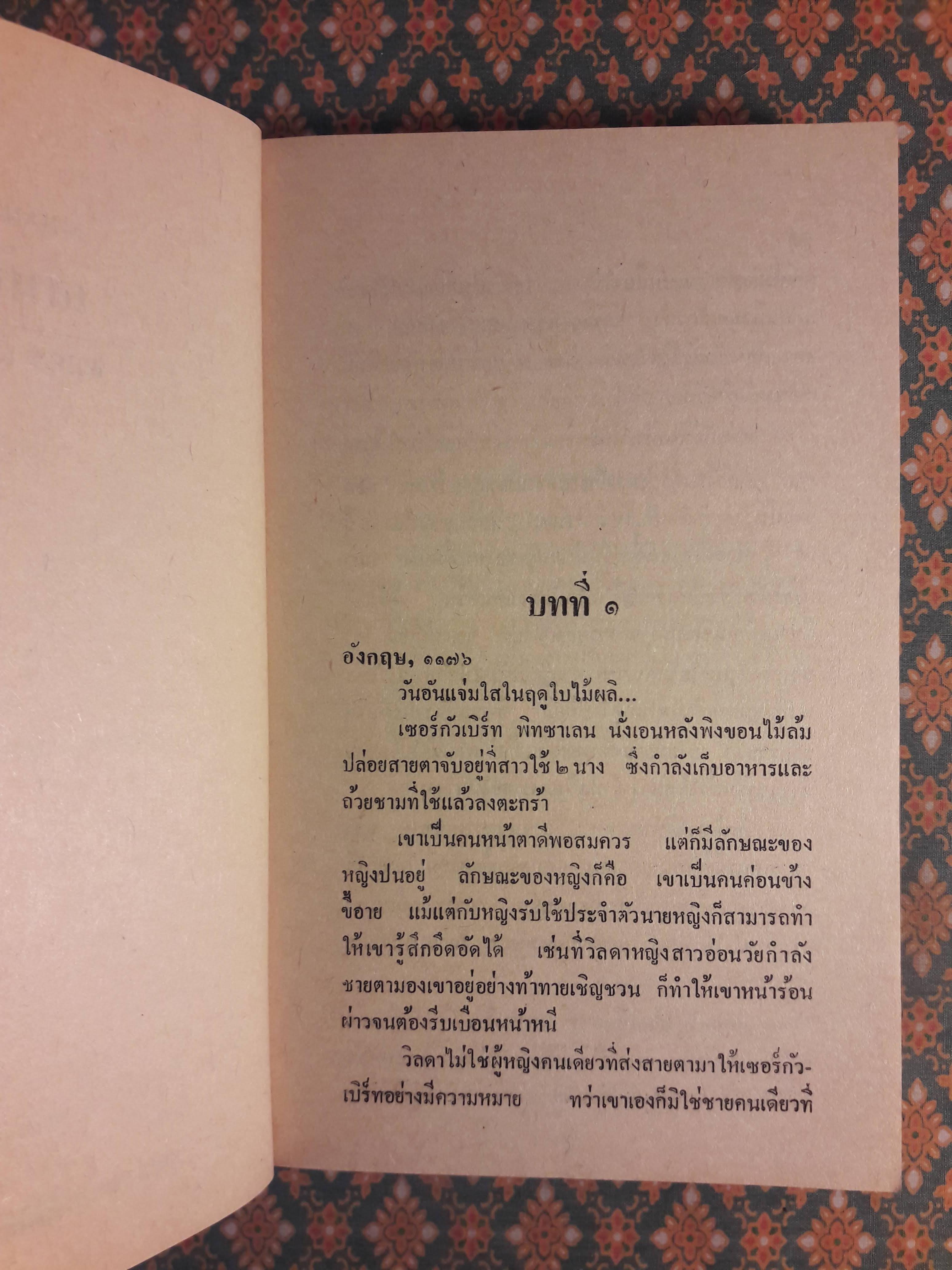 เสน่หารอรัก WHEN LOVE AWAITS