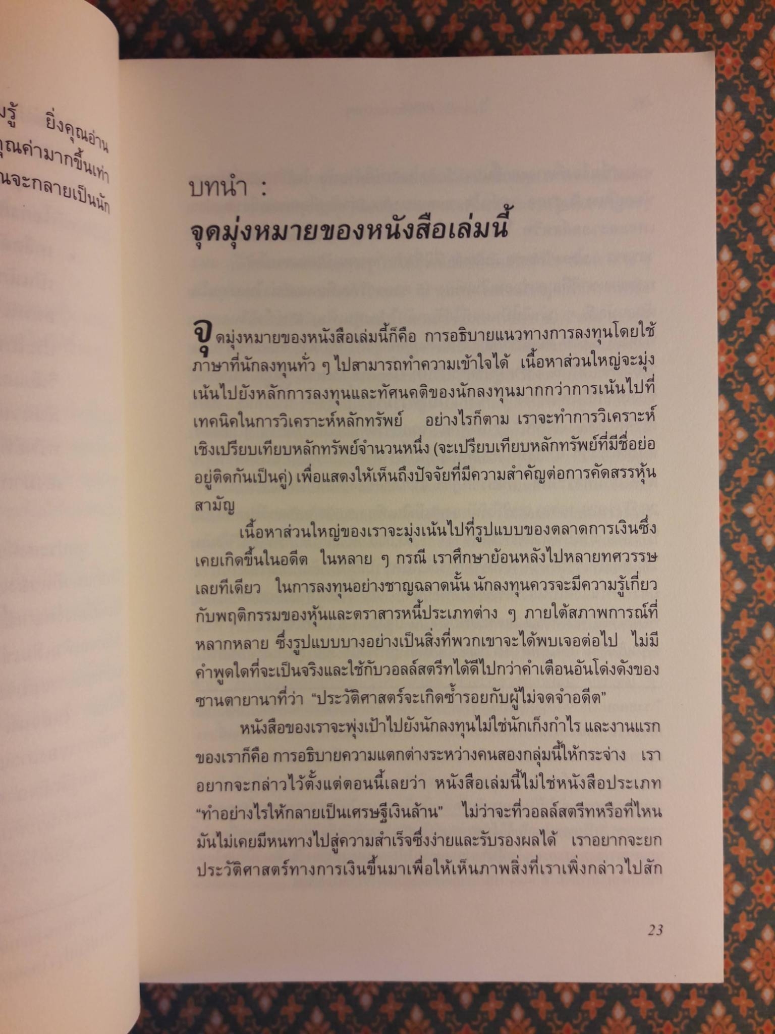 คัมภีร์การลงทุนแบบเน้นคุณค่า The Intelligent Investor