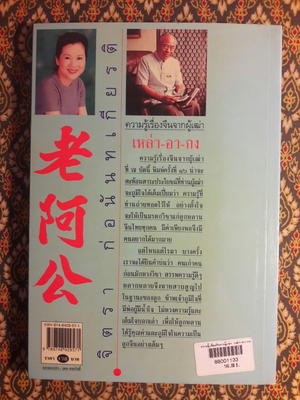 ความรู้เรื่องจีนจากผู้เฒ่า เหล่า อา กง