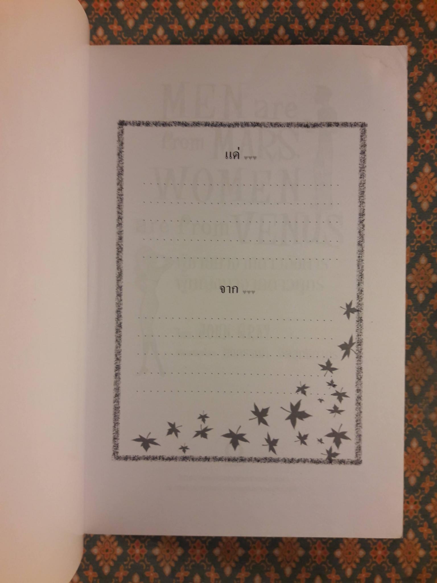 ผู้ชายมาจากดาวอังคาร ผู้หญิงมาจากดาวศุกร์ MEN are from MARS WOMEN are from VENUS