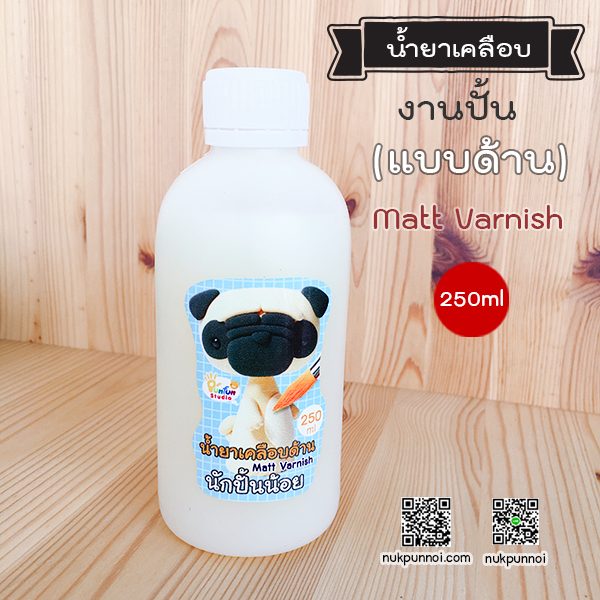 น้ำยาเคลือบด้าน Matt Varnish 60 ml - 250 ml