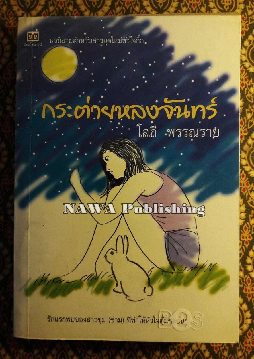 กระต่ายหลงจันทร์
