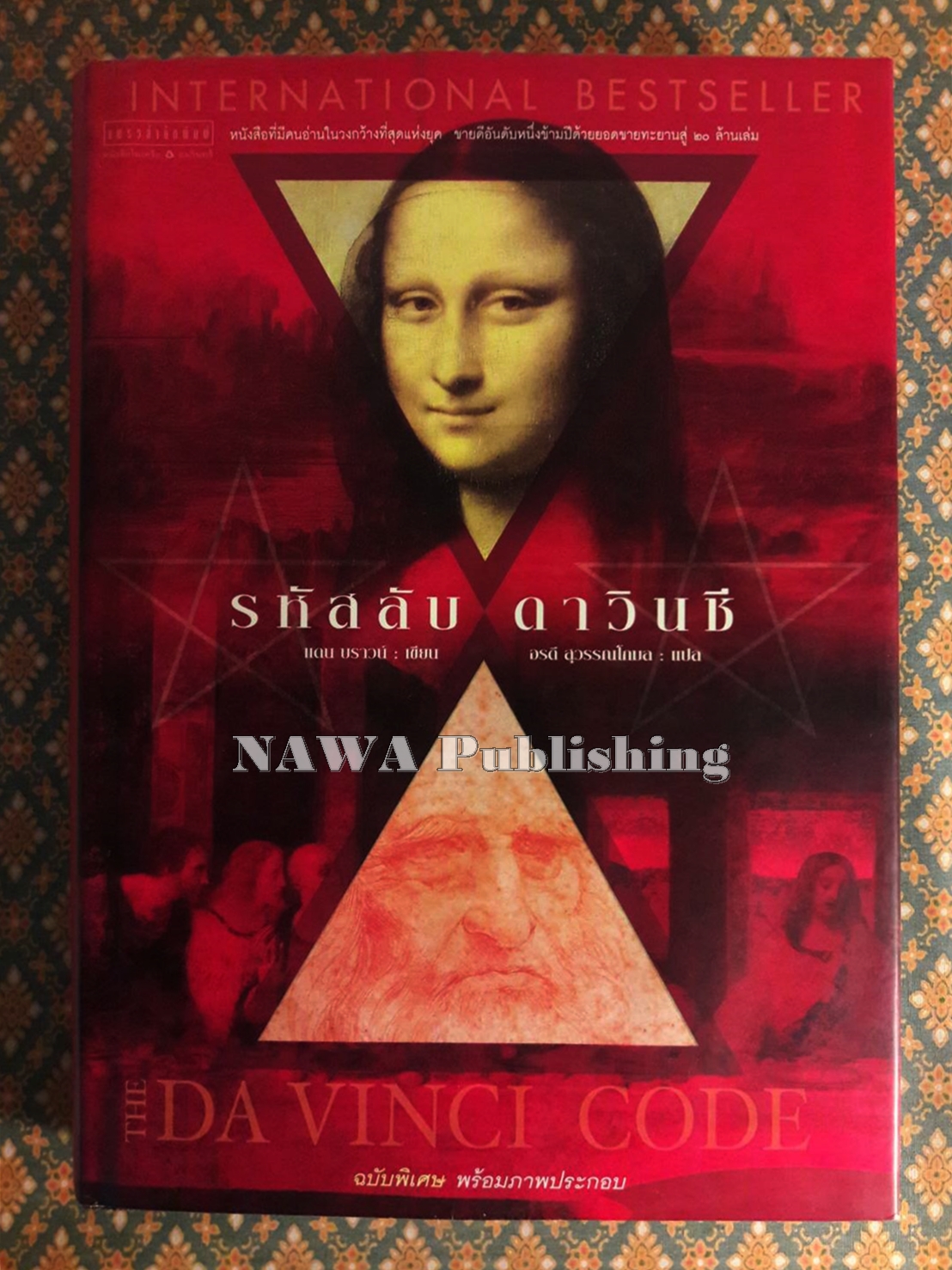 รหัสลับดาวินชี The Davinci Code ฉบับพิเศษ พร้อมภาพประกอบ