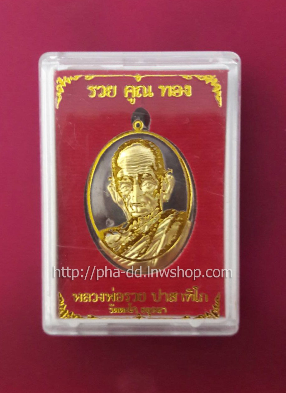 เหรียญหลวงพ่อรวย ปาสาทิโก วัดตะโก อยุธยา รุ่น รวยคูณทอง รศ.233 ตอกโค้ด (พร้อมตลับ)