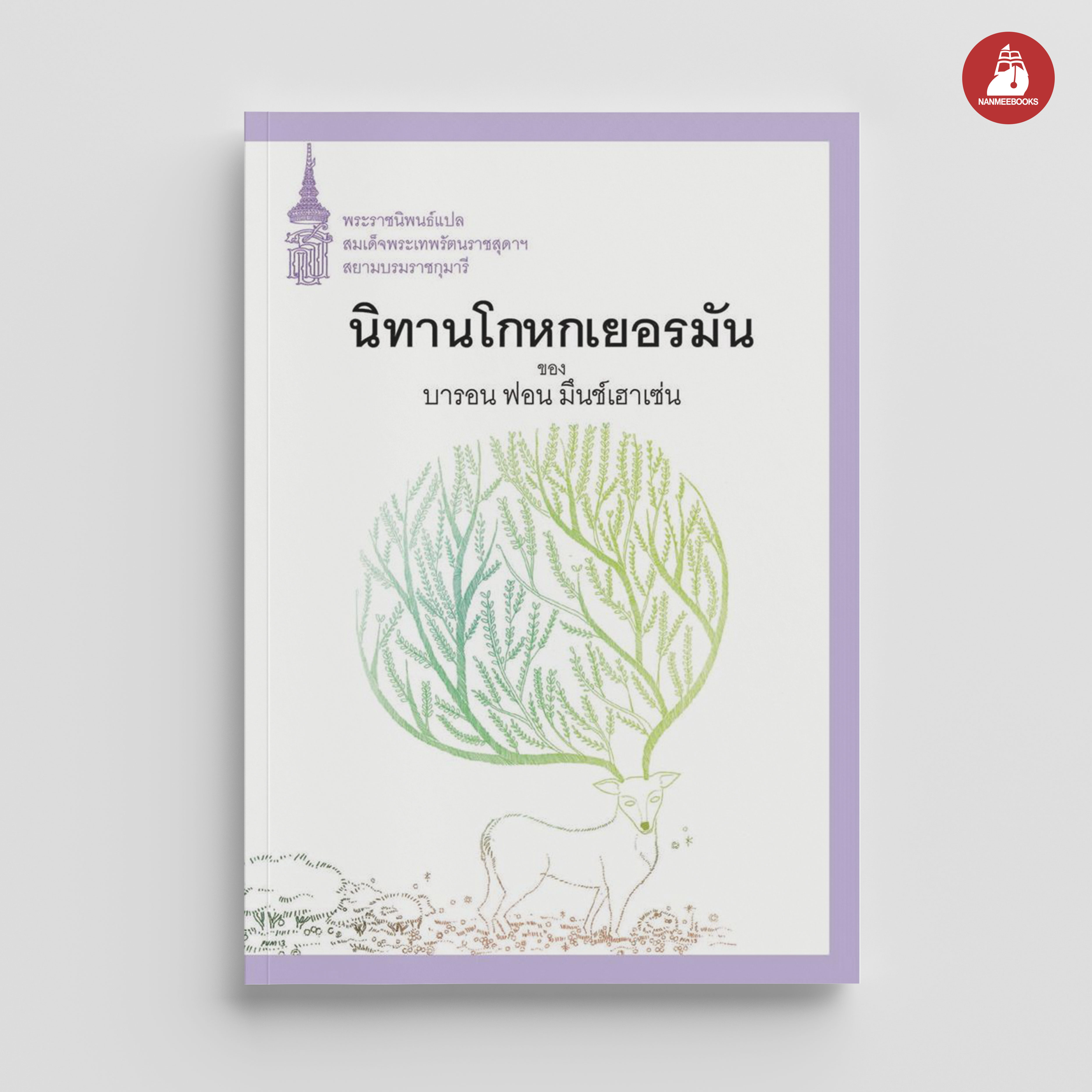 NANMEEBOOKS หนังสือ นิทานโกหกเยอรมันของบารอน ฟอน มึนช์เฮาเซ่น : พระราชนิพนธ์