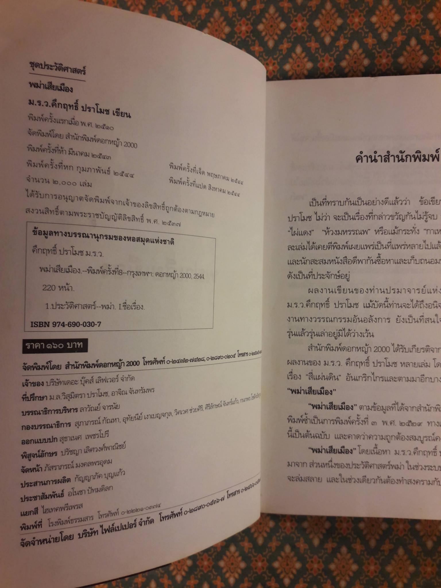 พม่าเสียเมือง