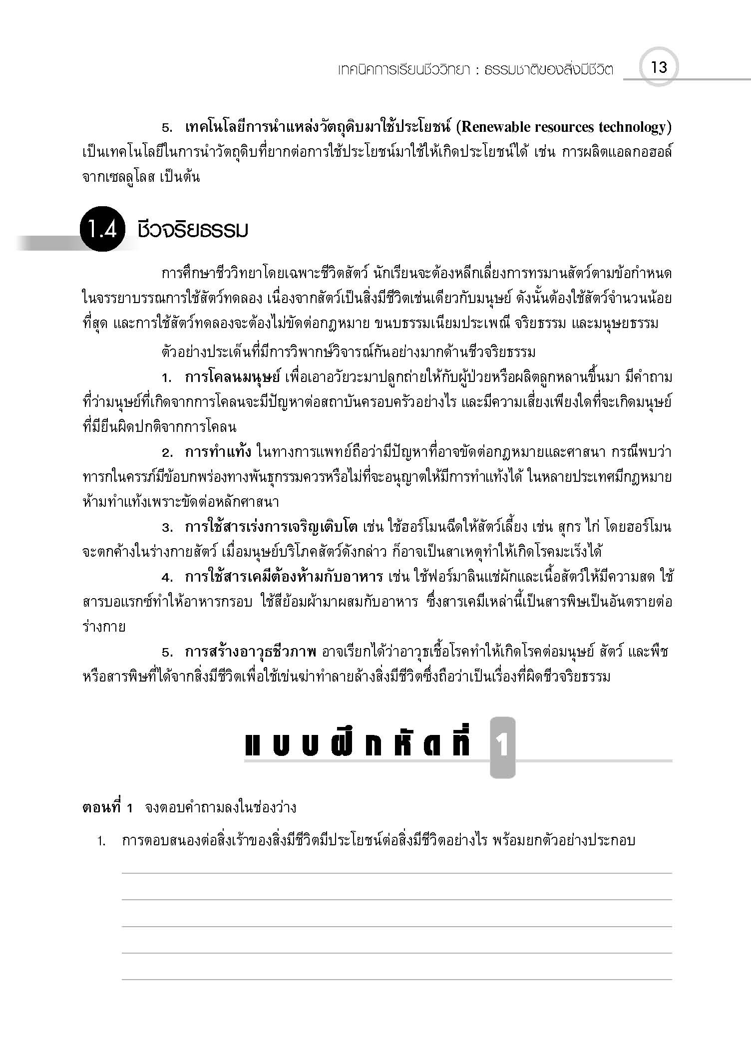 ชุดเทคนิคการเรียนชีววิทยา ความรู้พื้นฐานทางชีววิทยา