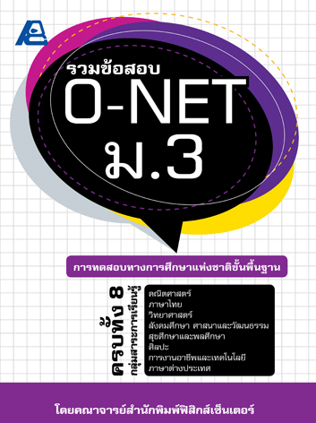 รวมข้อสอบ O-NET ม.3